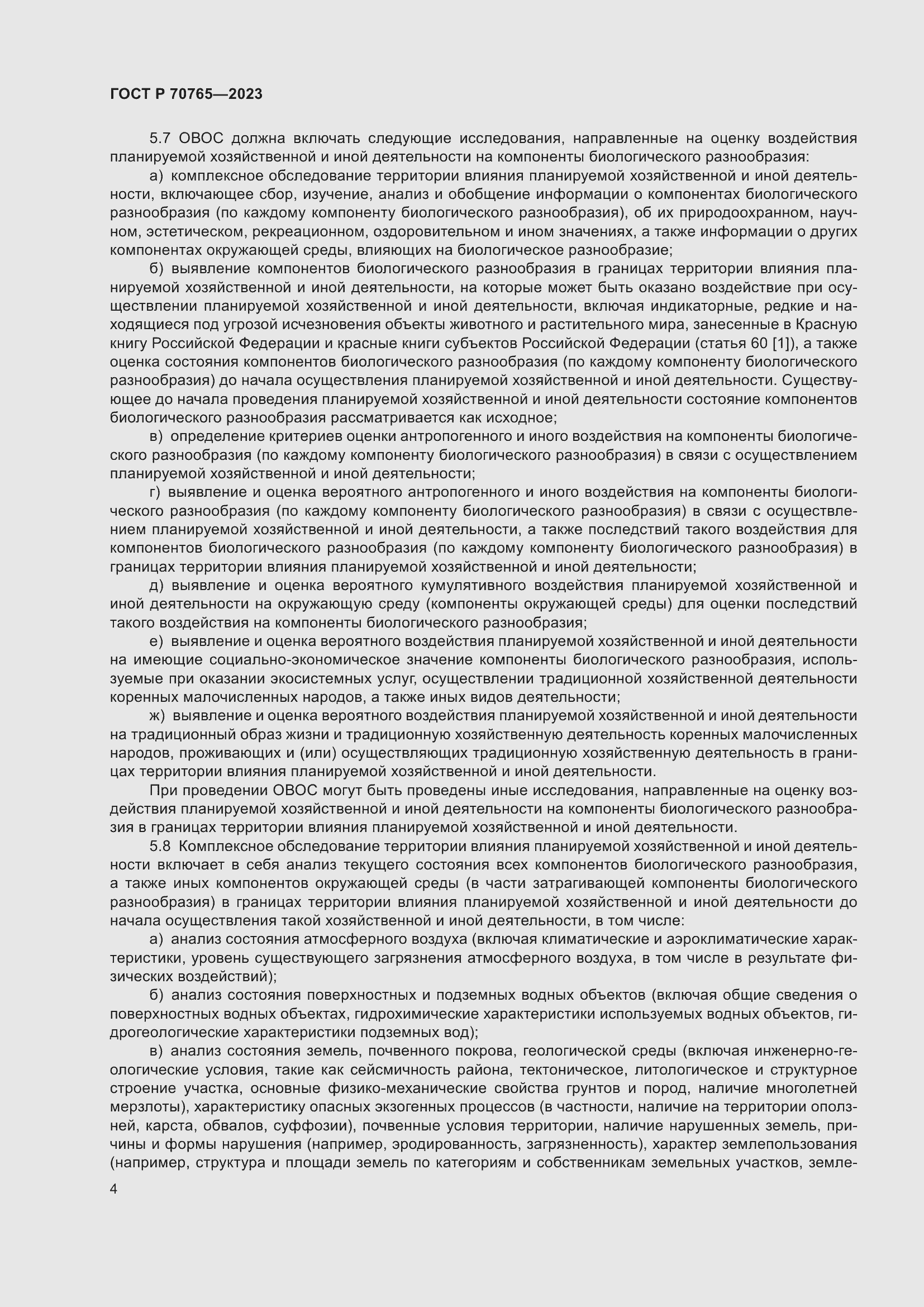 Страница 8 ГОСТ Р 70765-2023