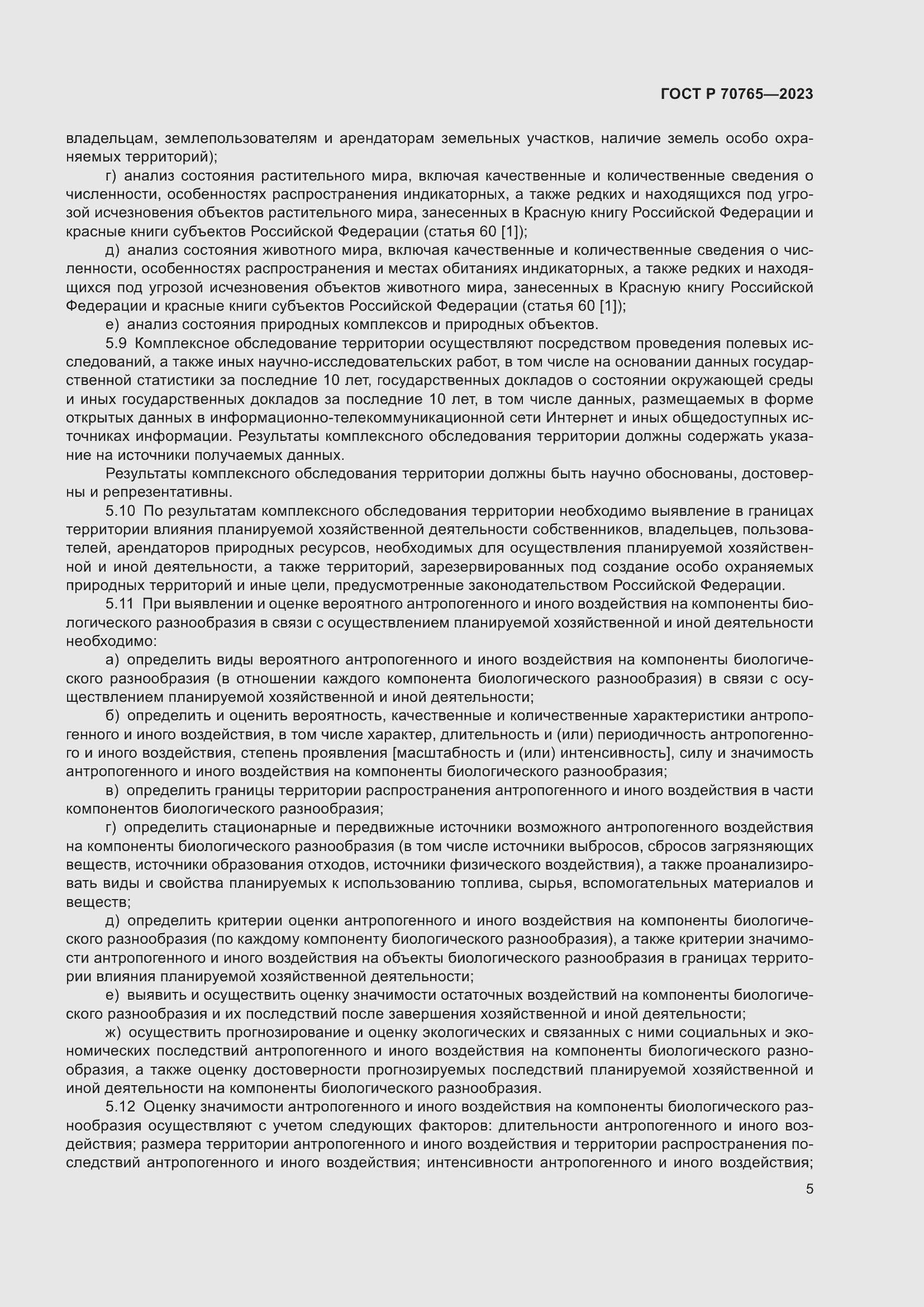 Страница 9 ГОСТ Р 70765-2023