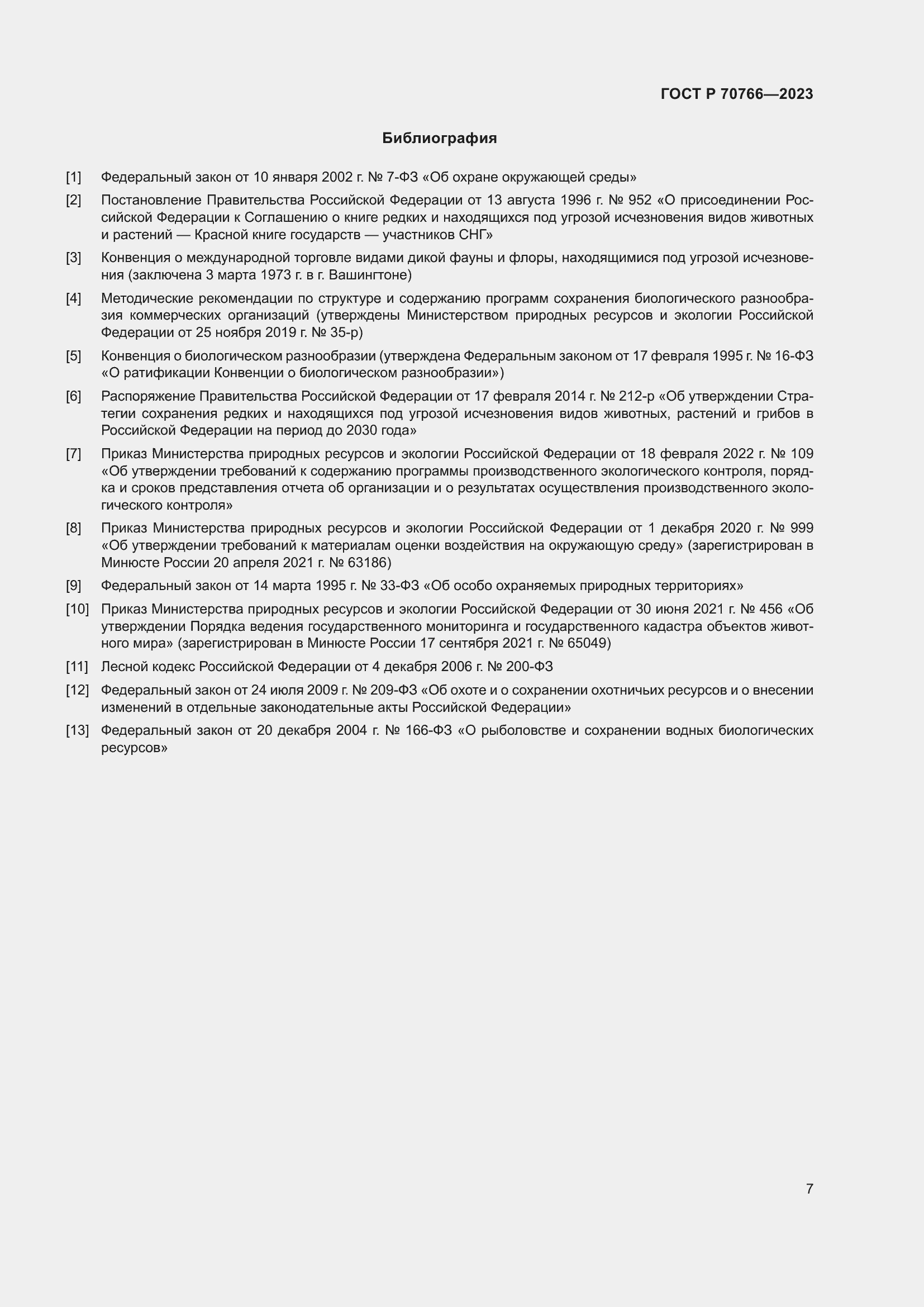 Страница 11 ГОСТ Р 70766-2023