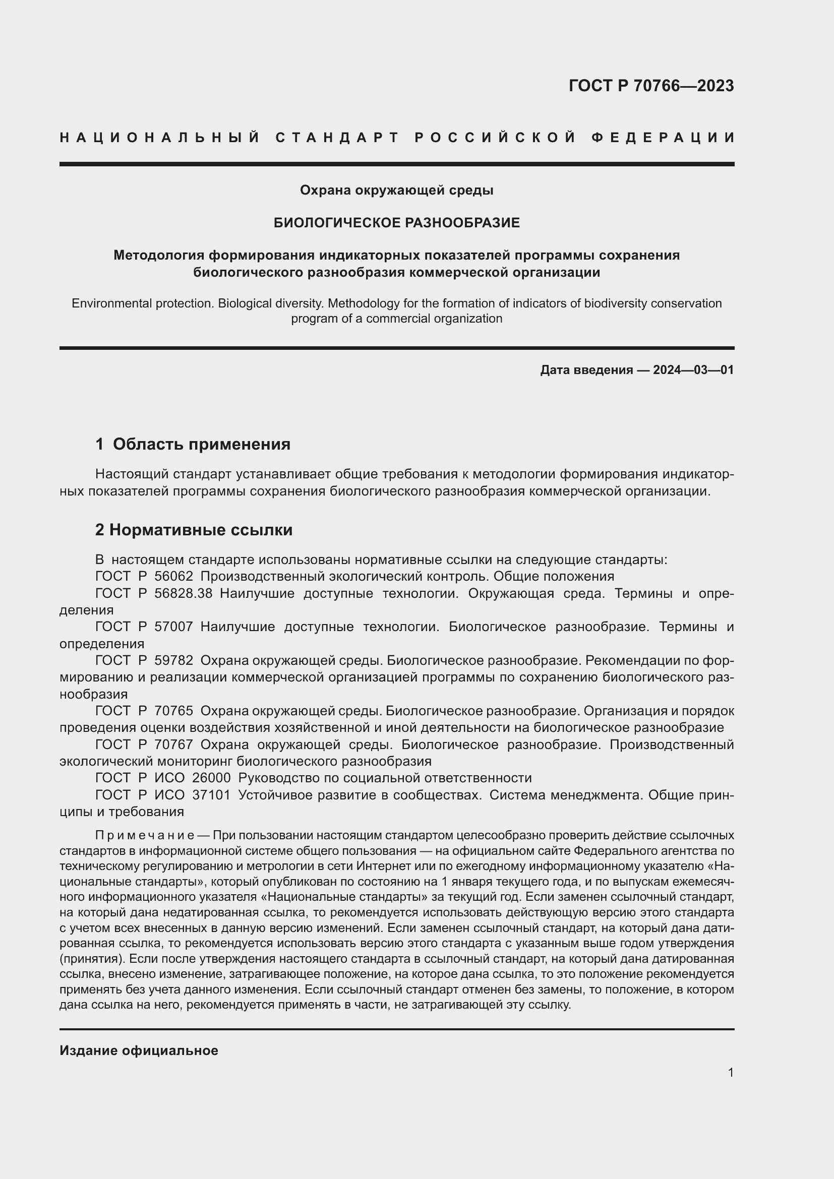 Страница 5 ГОСТ Р 70766-2023