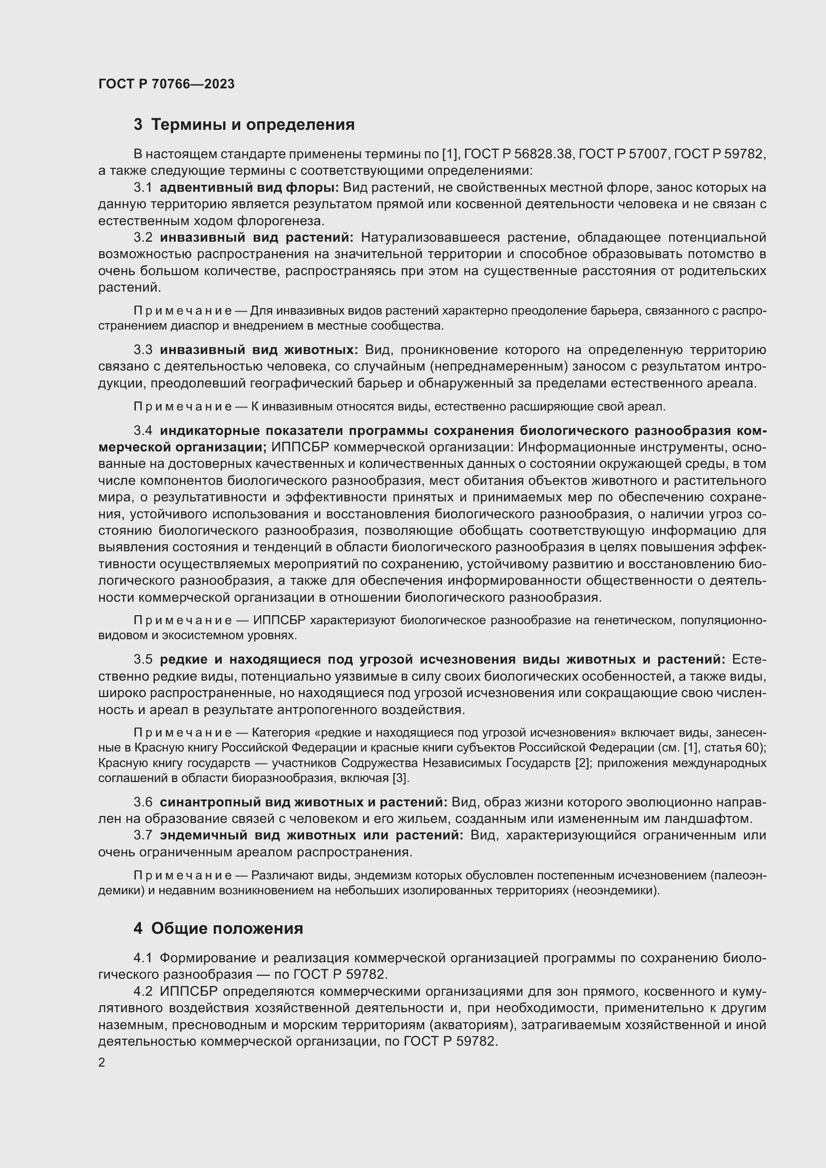 Страница 6 ГОСТ Р 70766-2023