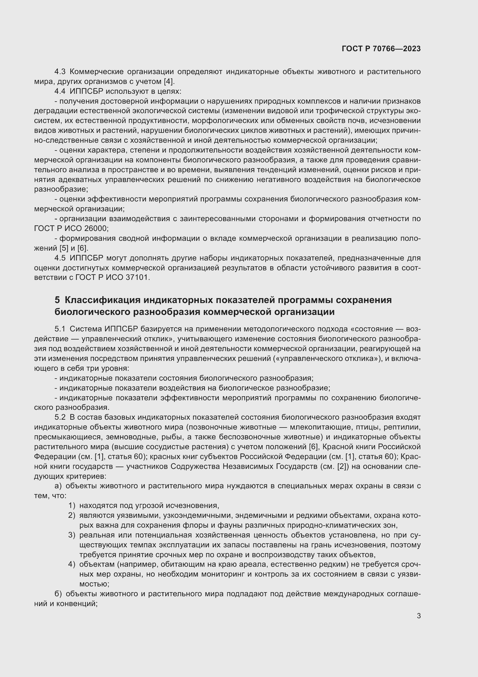 Страница 7 ГОСТ Р 70766-2023