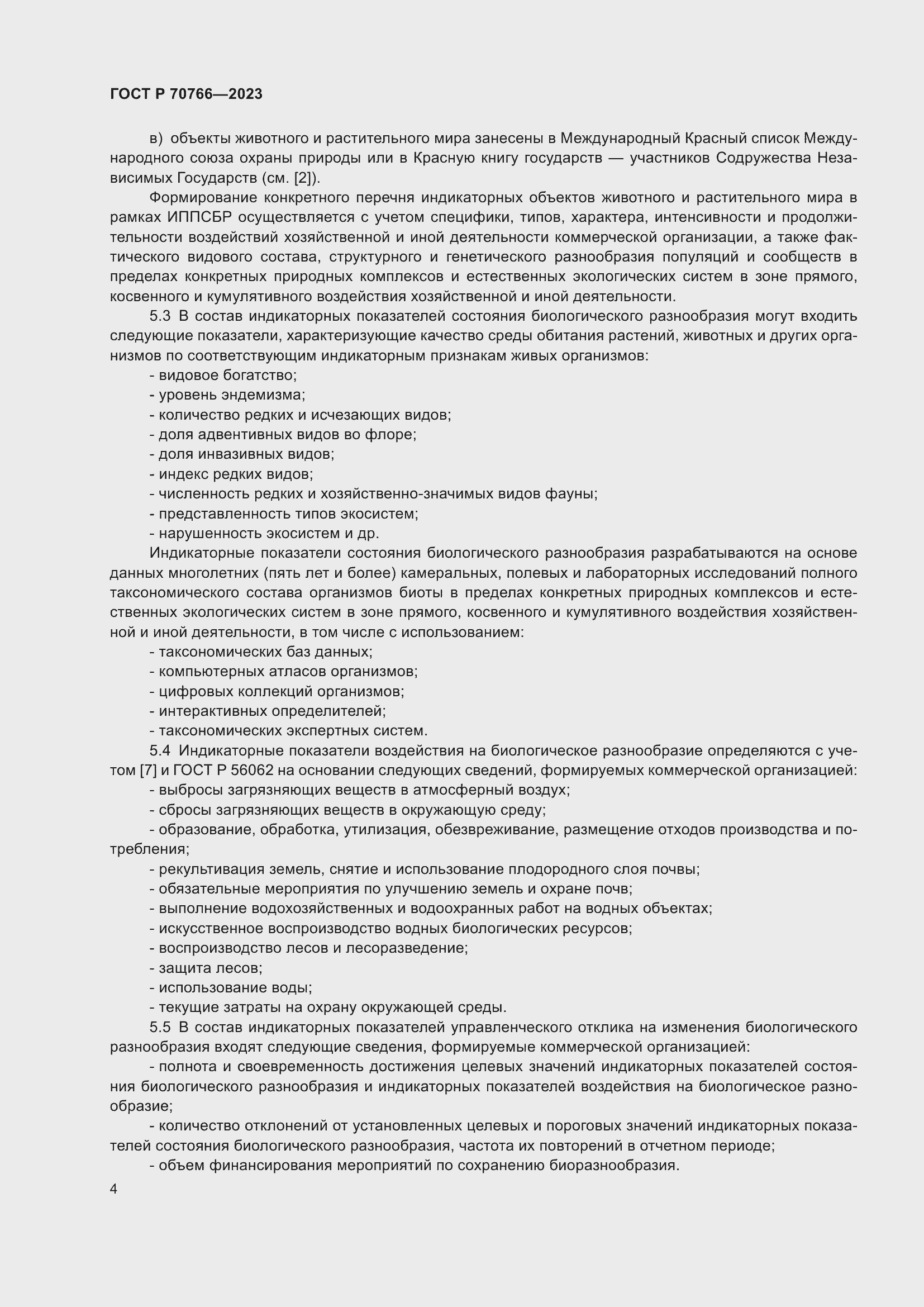 Страница 8 ГОСТ Р 70766-2023