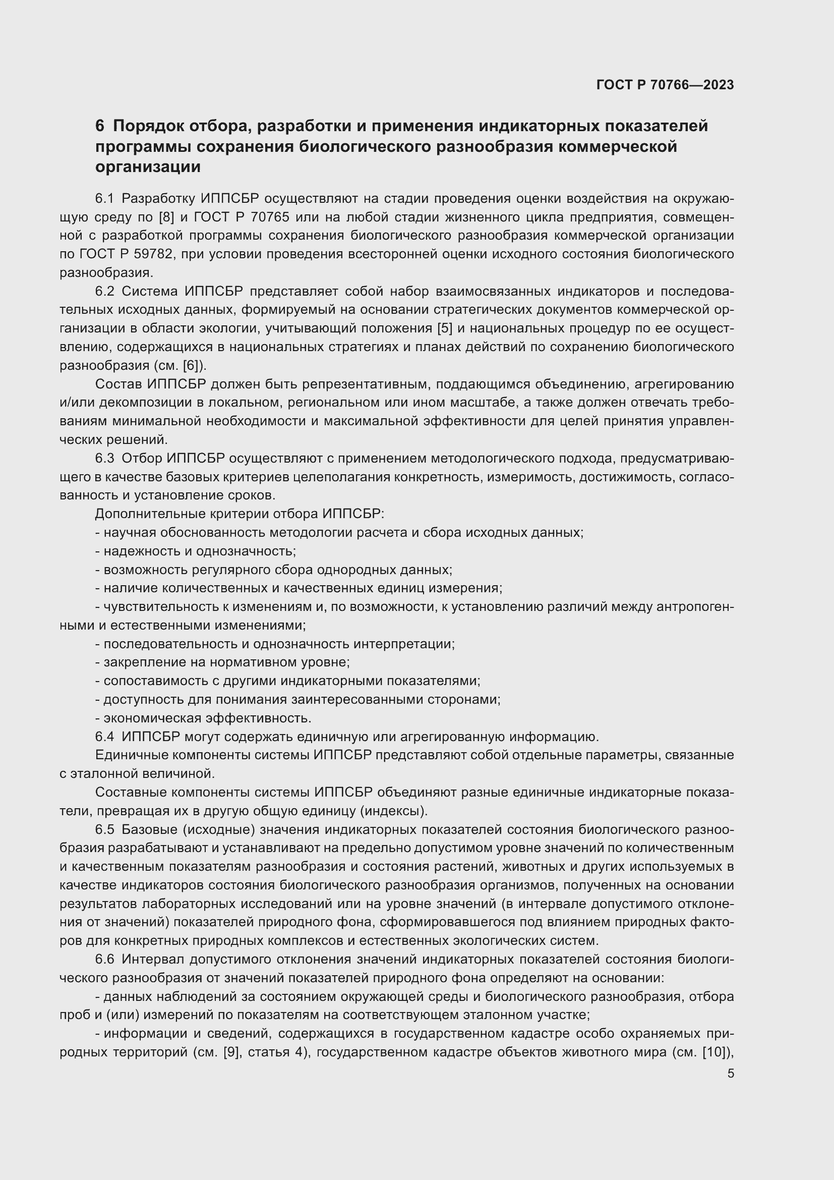 Страница 9 ГОСТ Р 70766-2023