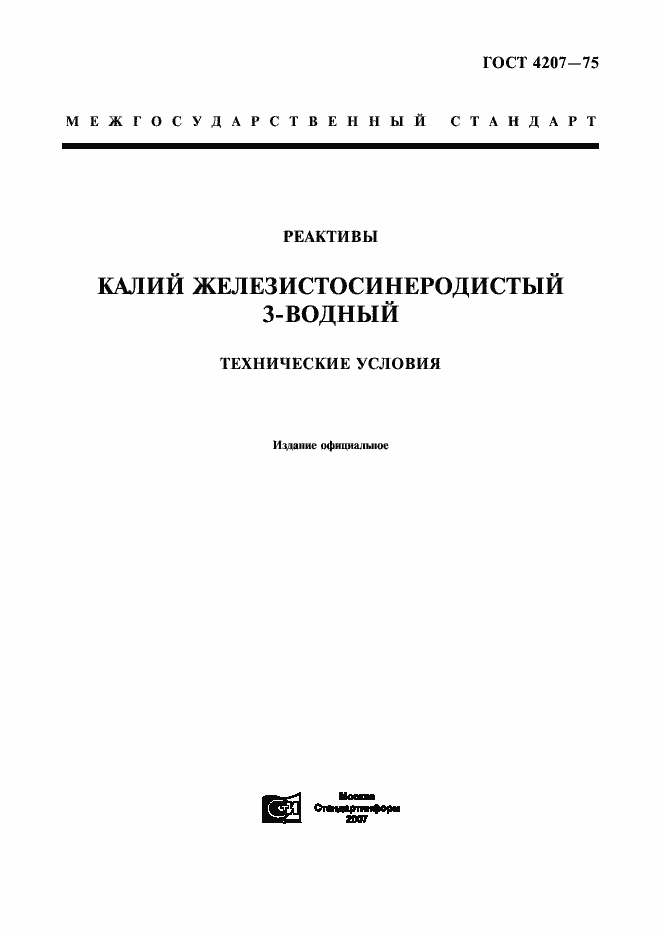 Страница 1 ГОСТ 4207-75