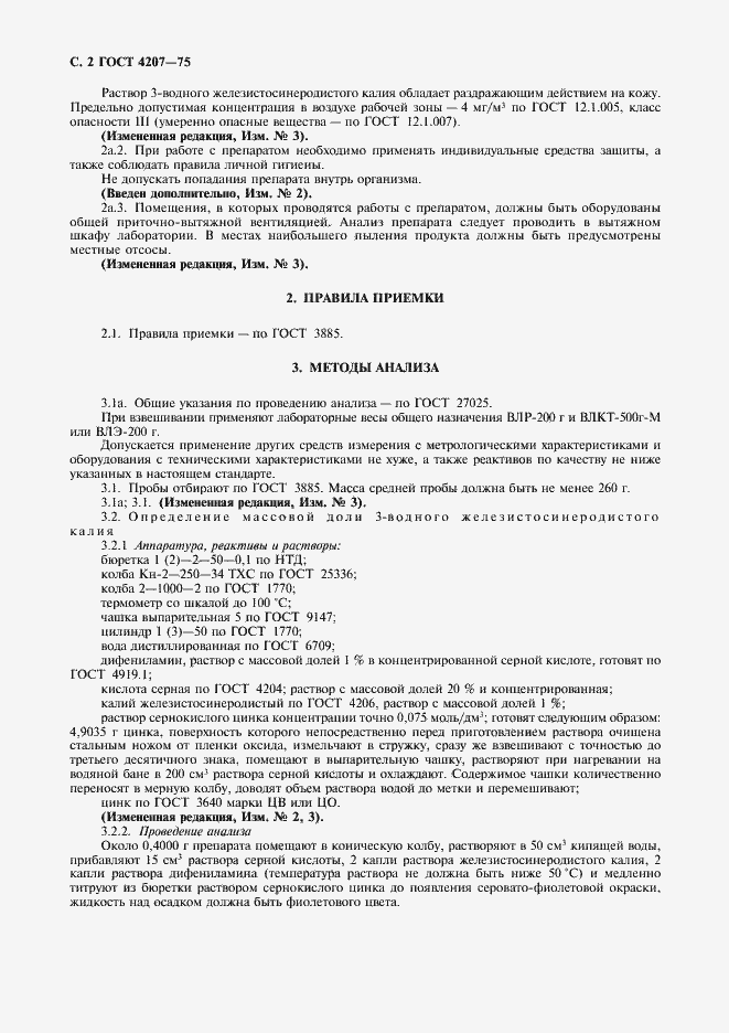 Страница 3 ГОСТ 4207-75