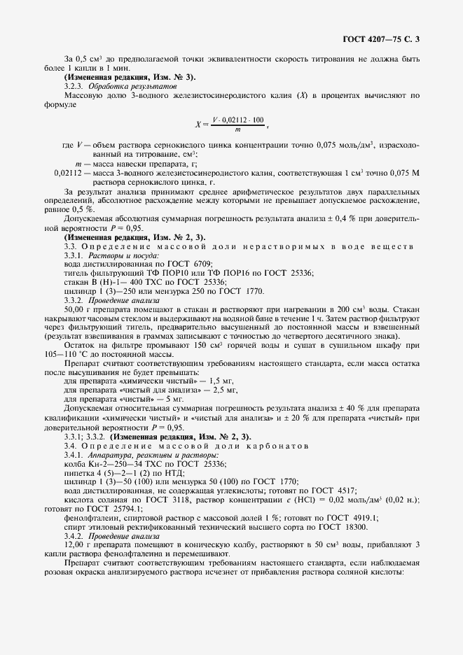 Страница 4 ГОСТ 4207-75
