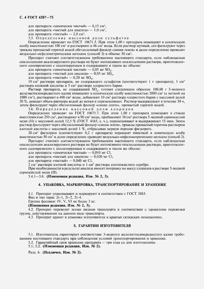 Страница 5 ГОСТ 4207-75