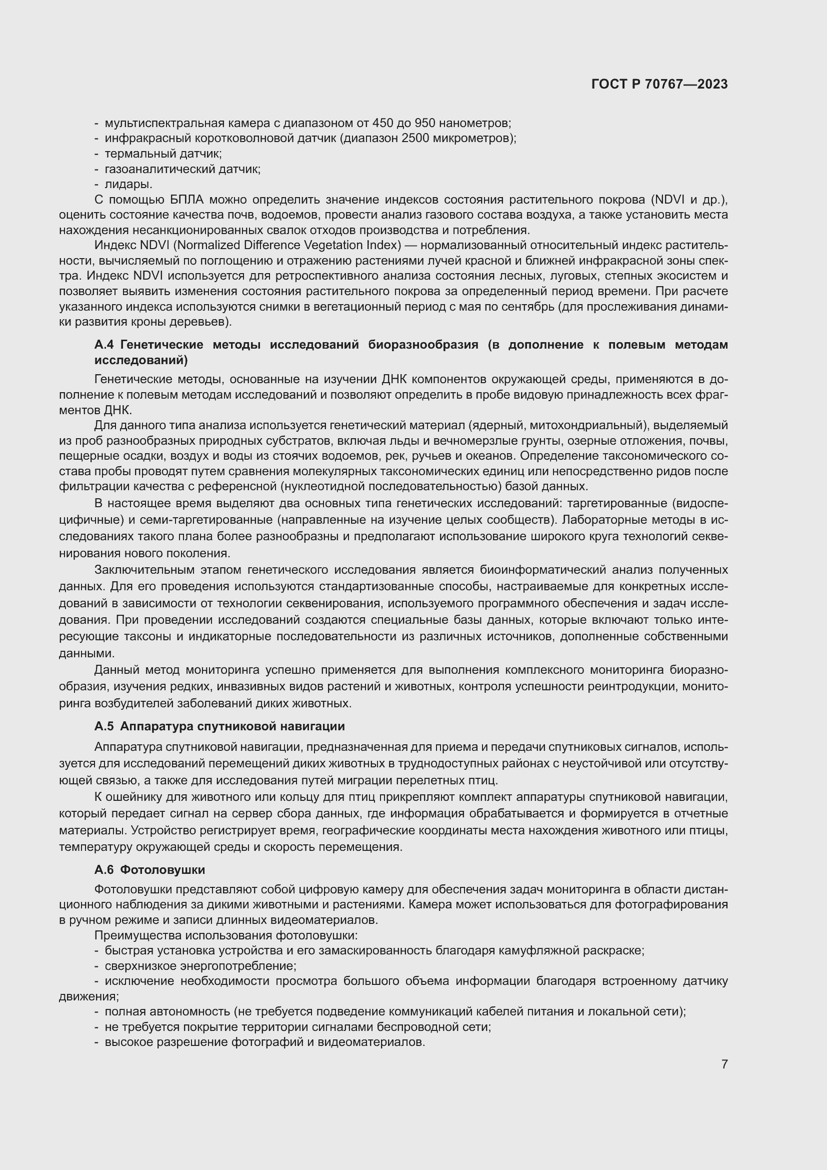 Страница 11 ГОСТ Р 70767-2023