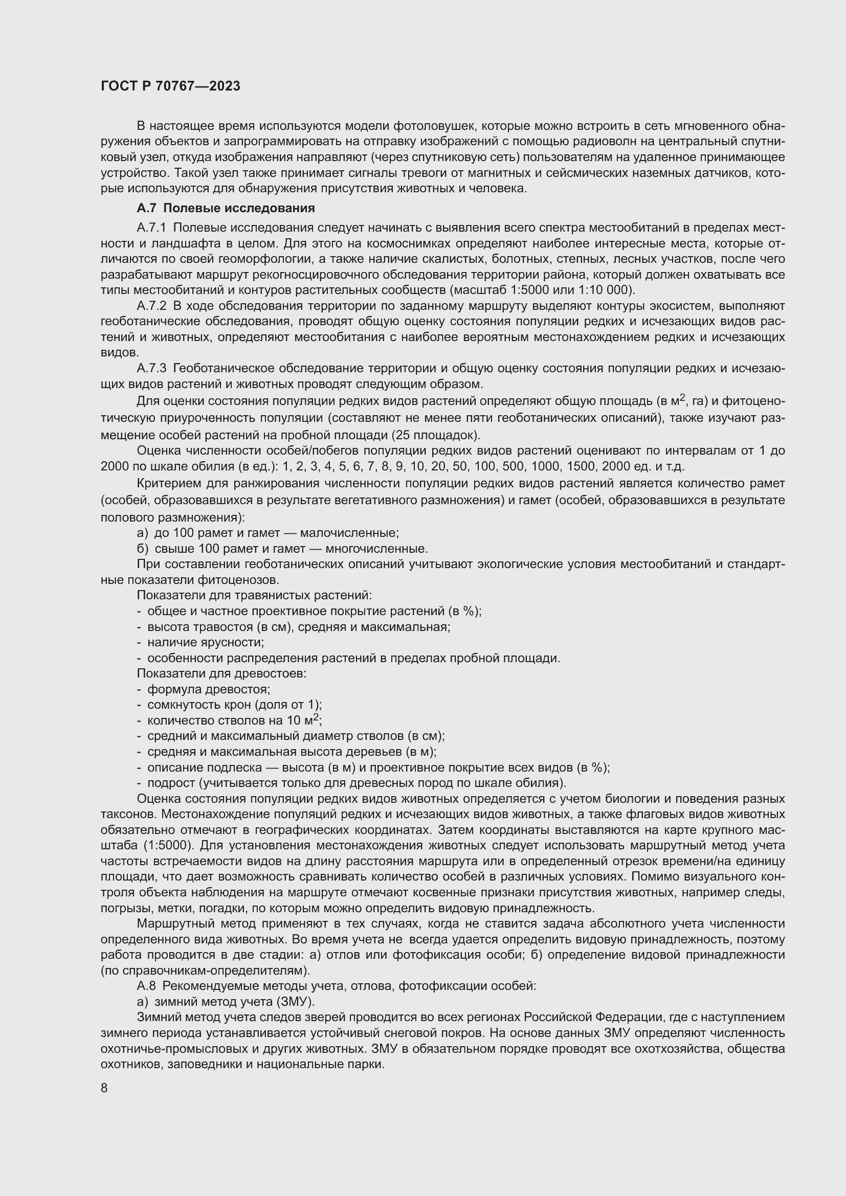 Страница 12 ГОСТ Р 70767-2023