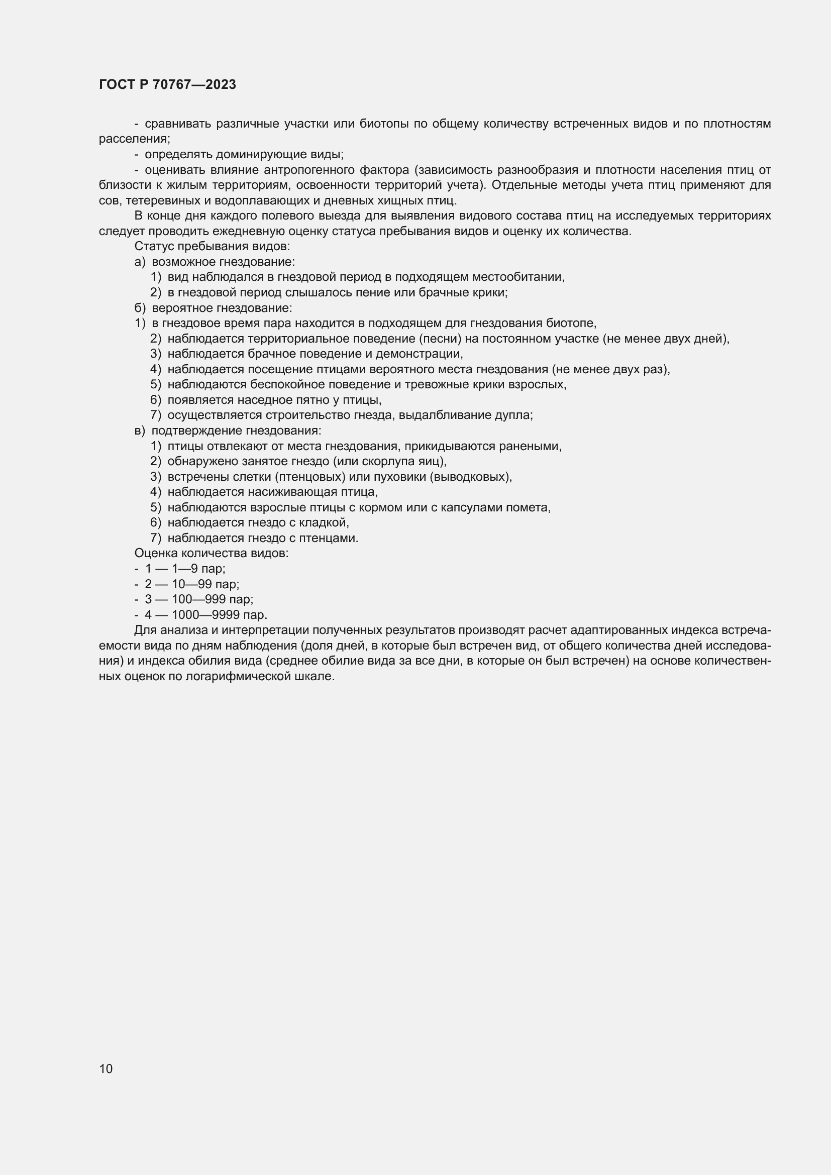 Страница 14 ГОСТ Р 70767-2023