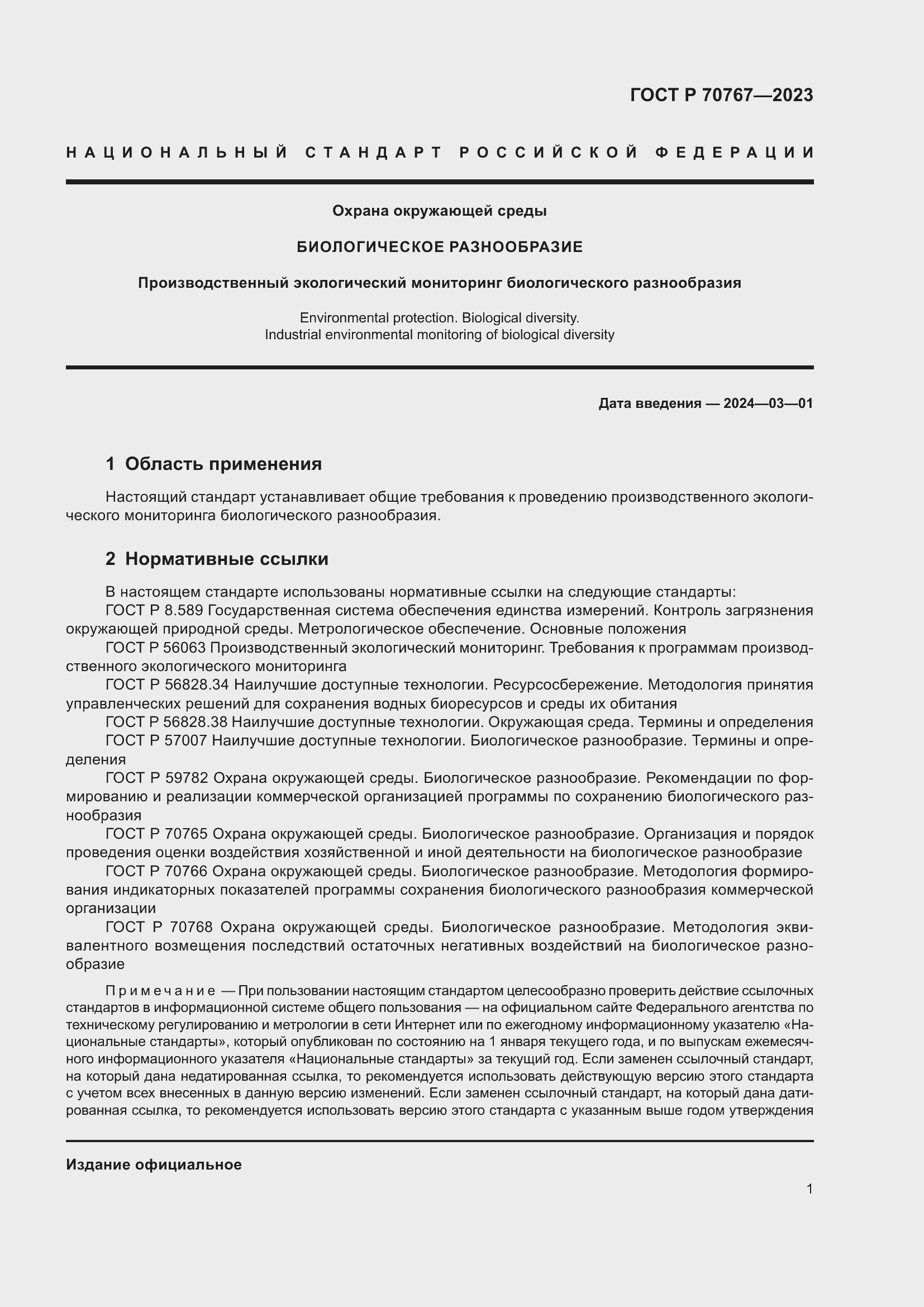 Страница 5 ГОСТ Р 70767-2023