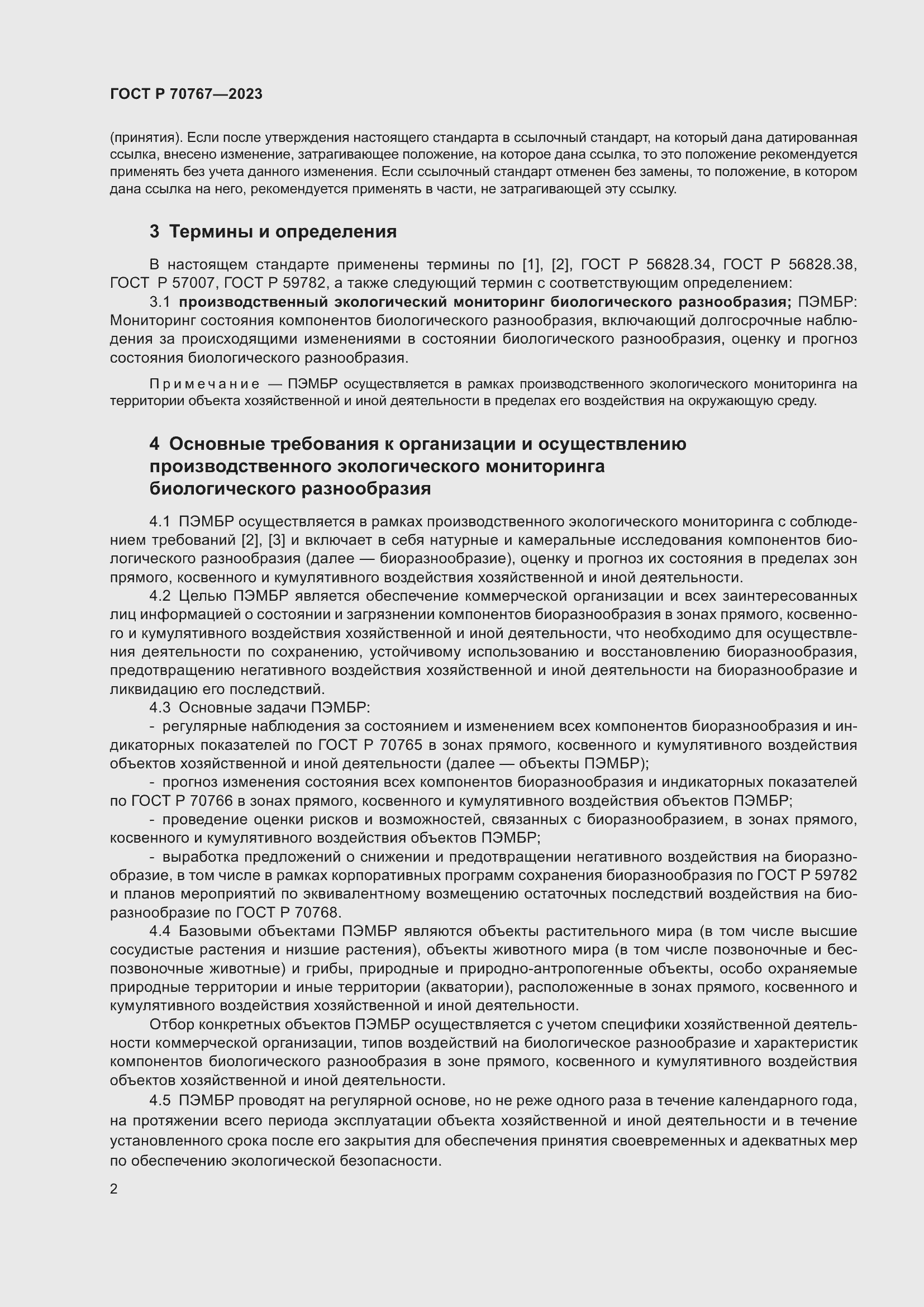 Страница 6 ГОСТ Р 70767-2023