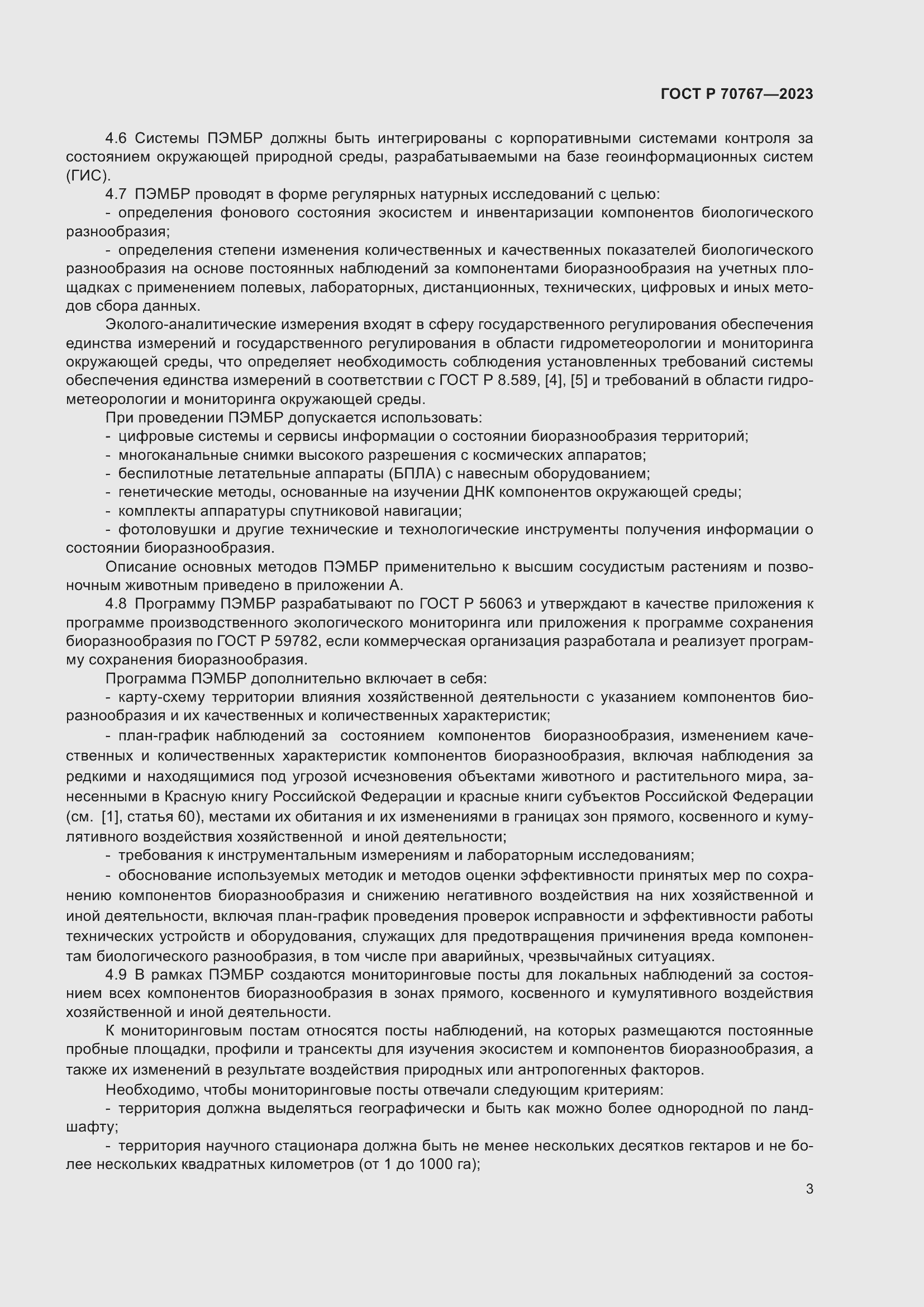 Страница 7 ГОСТ Р 70767-2023