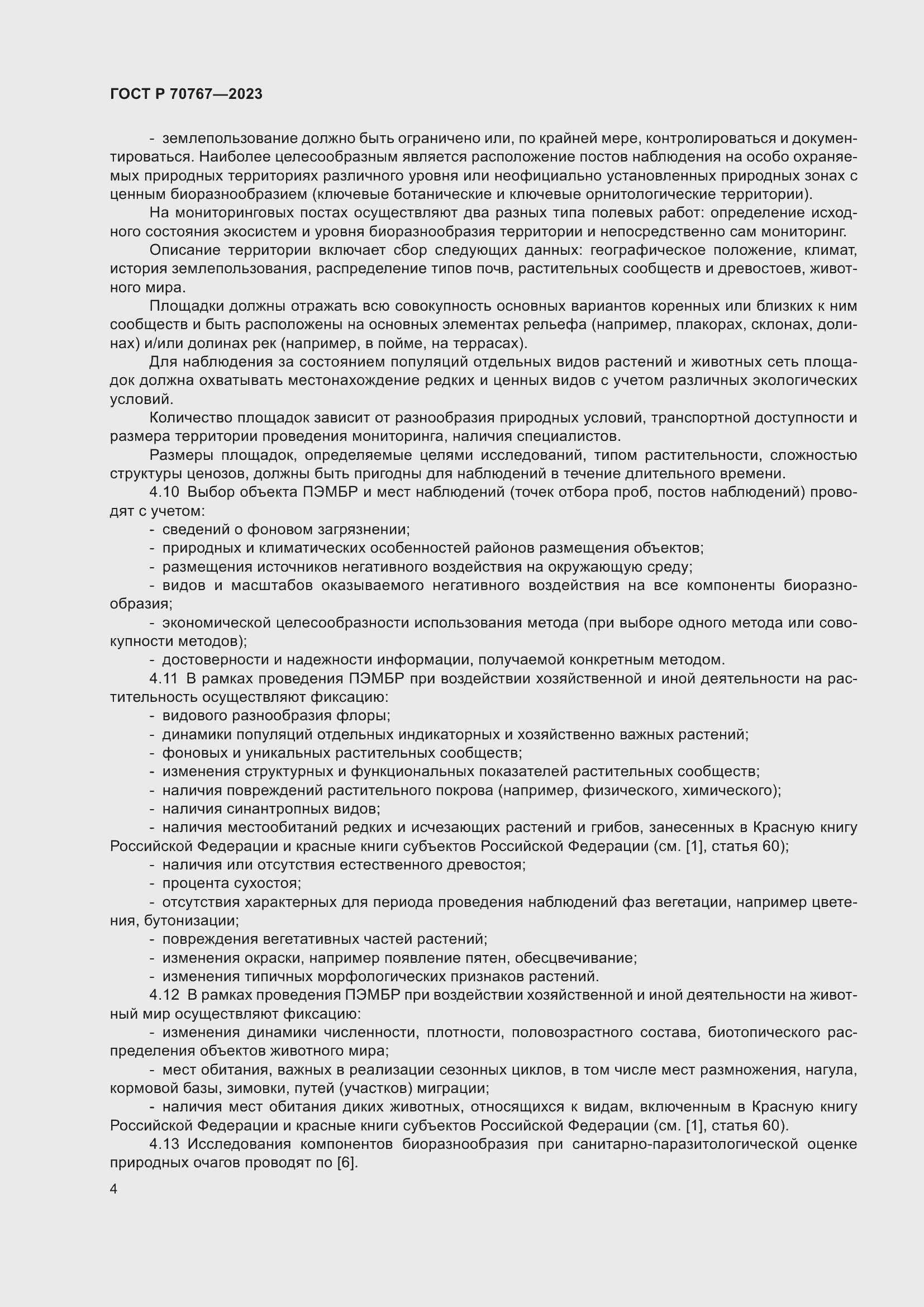 Страница 8 ГОСТ Р 70767-2023