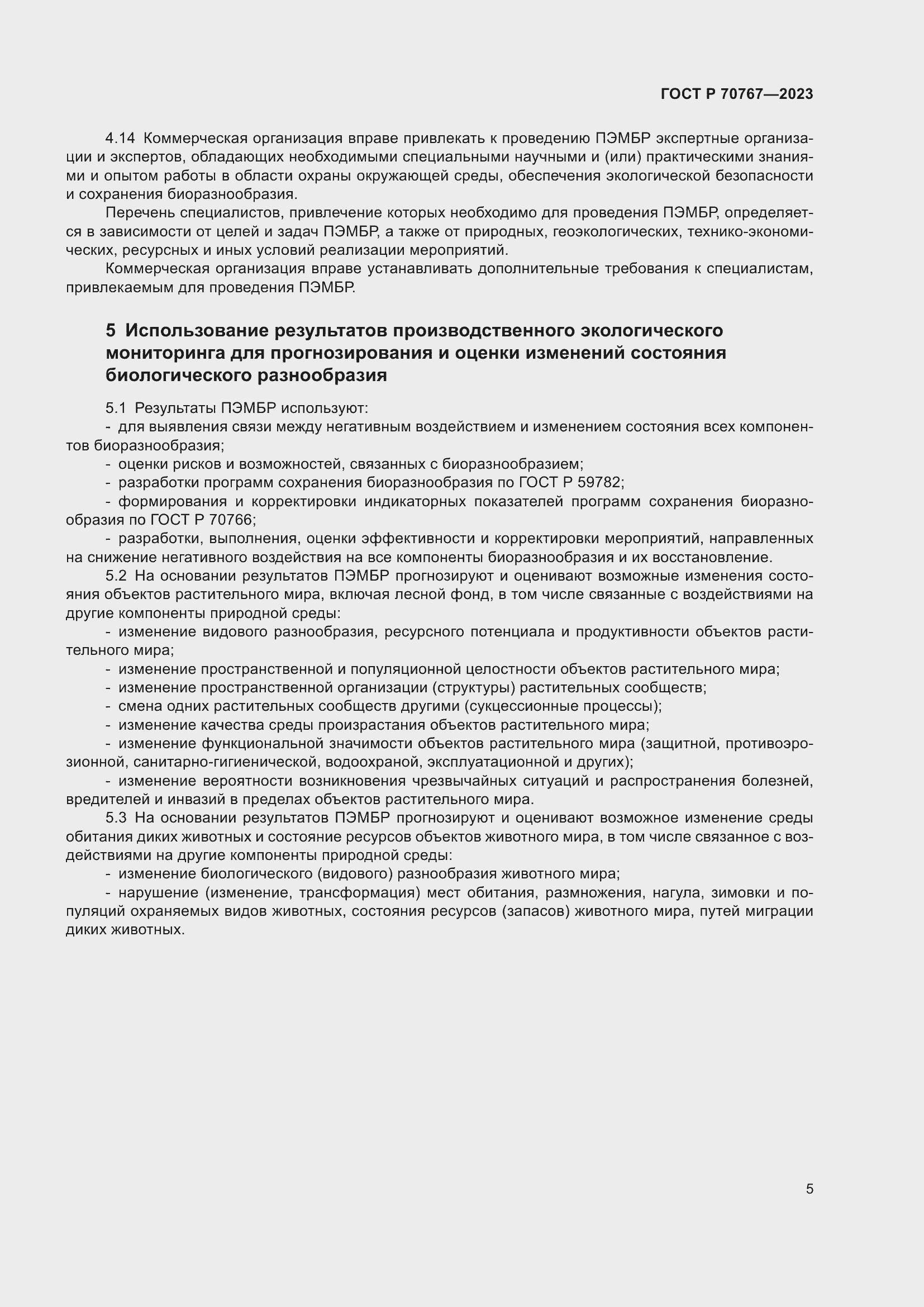 Страница 9 ГОСТ Р 70767-2023