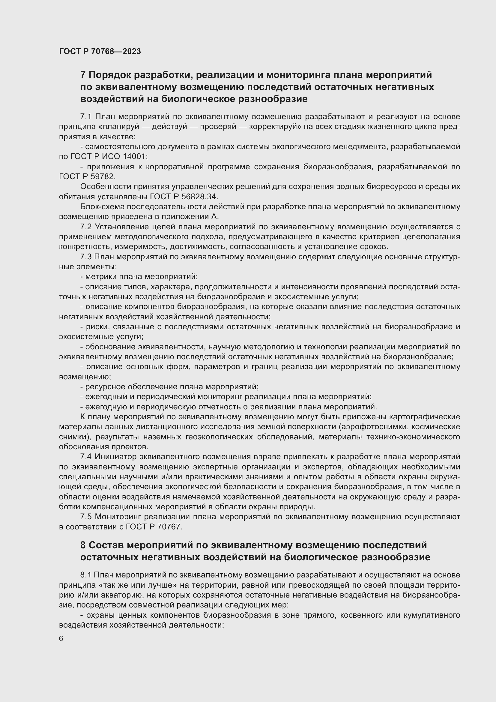 Страница 10 ГОСТ Р 70768-2023