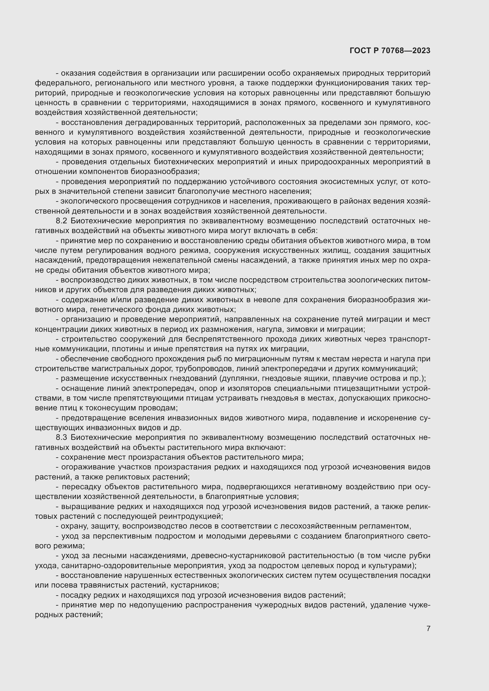 Страница 11 ГОСТ Р 70768-2023