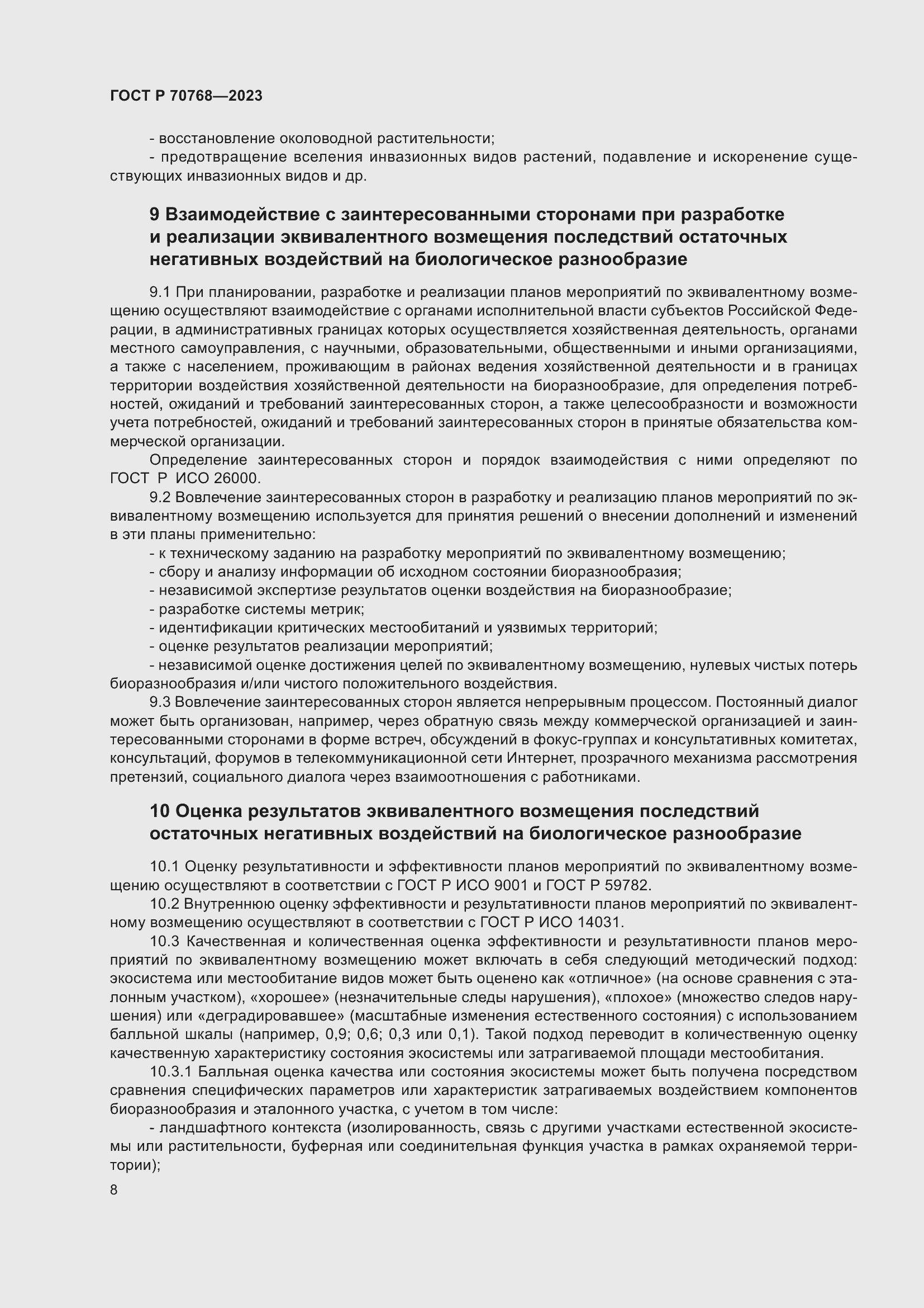 Страница 12 ГОСТ Р 70768-2023