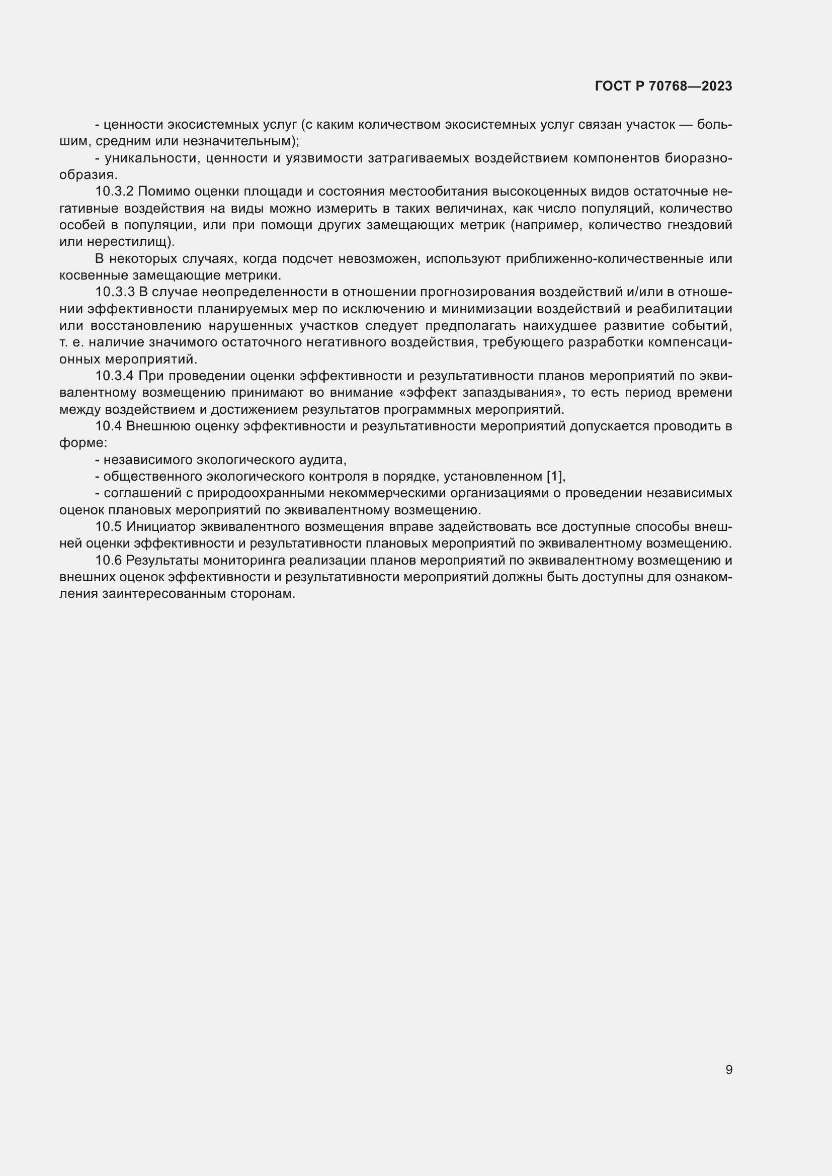 Страница 13 ГОСТ Р 70768-2023