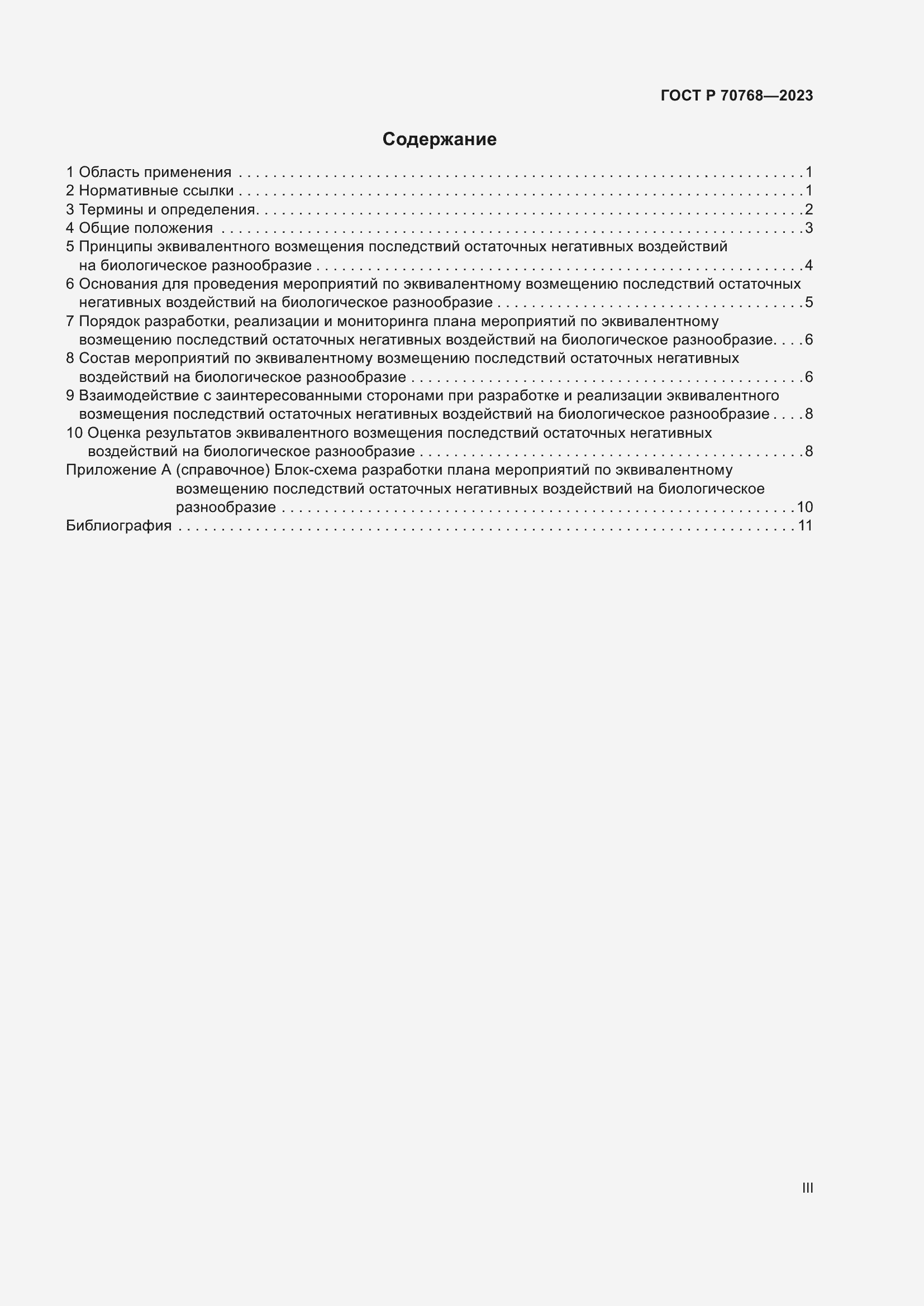 Страница 3 ГОСТ Р 70768-2023