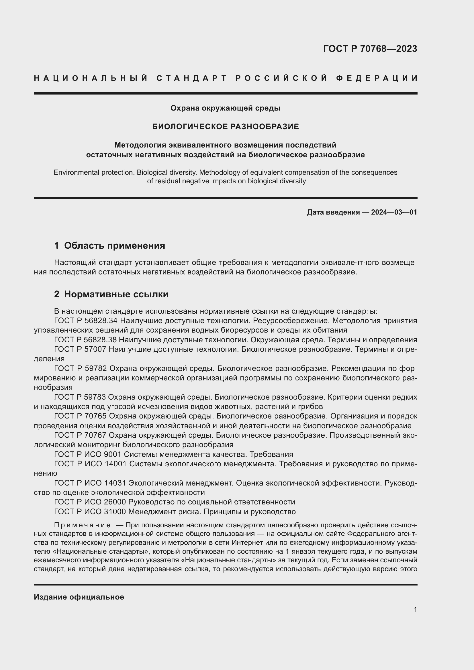 Страница 5 ГОСТ Р 70768-2023