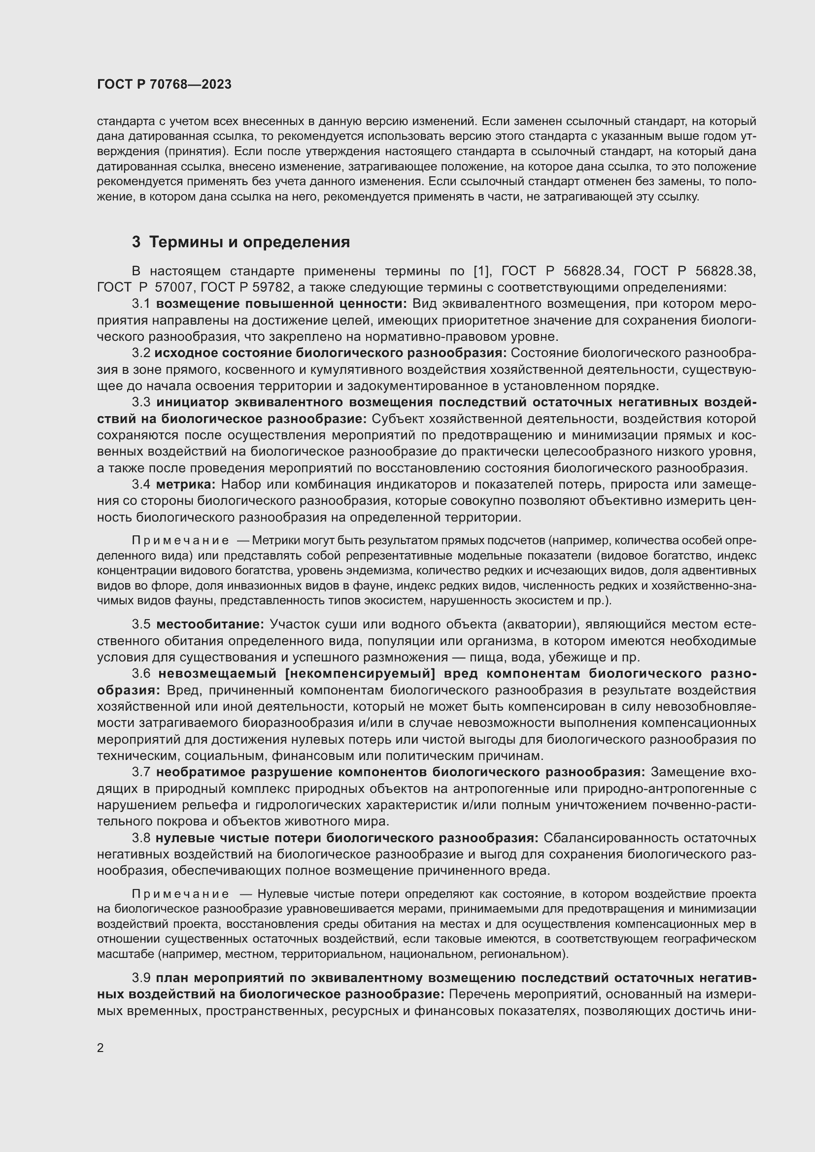 Страница 6 ГОСТ Р 70768-2023