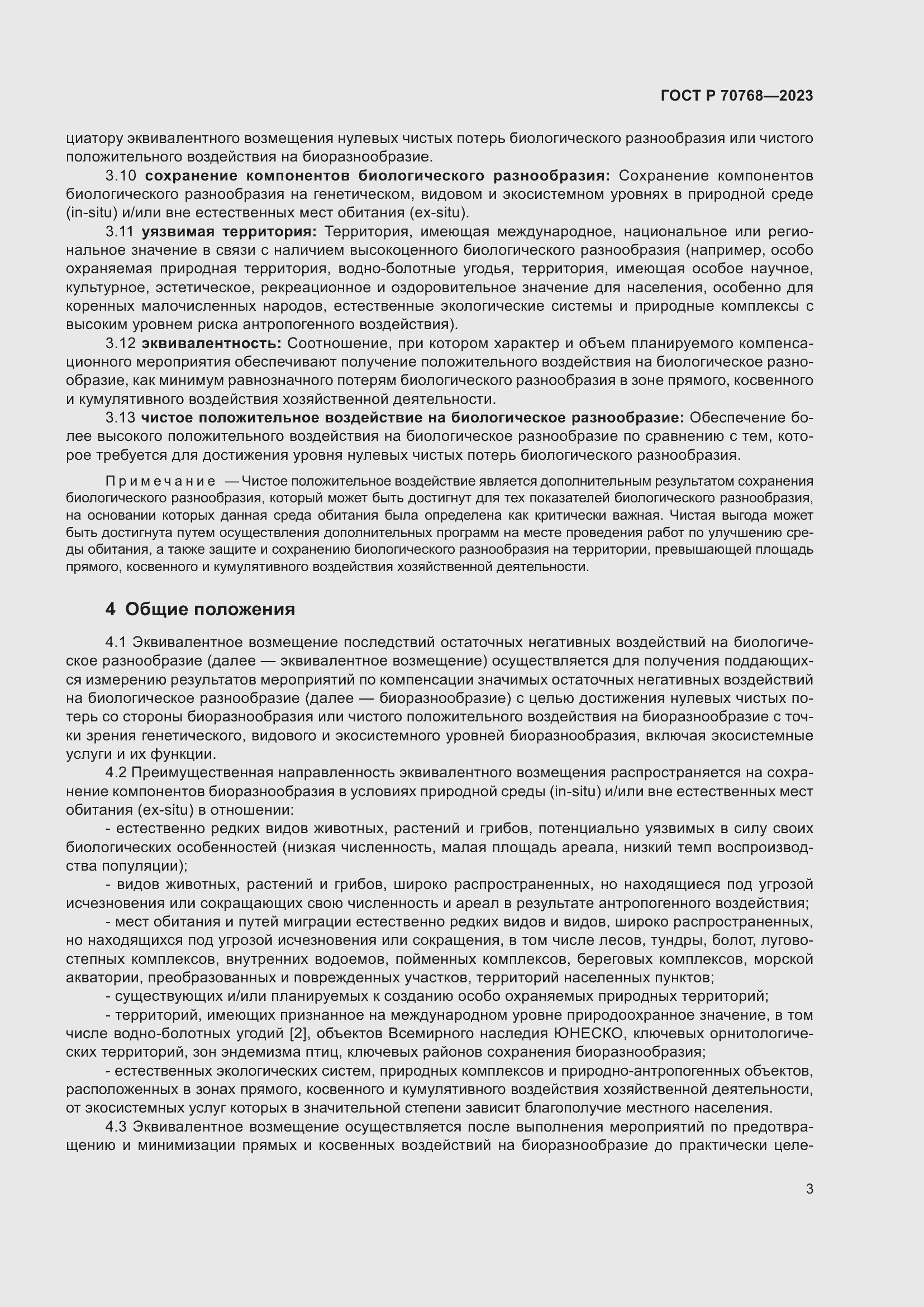 Страница 7 ГОСТ Р 70768-2023