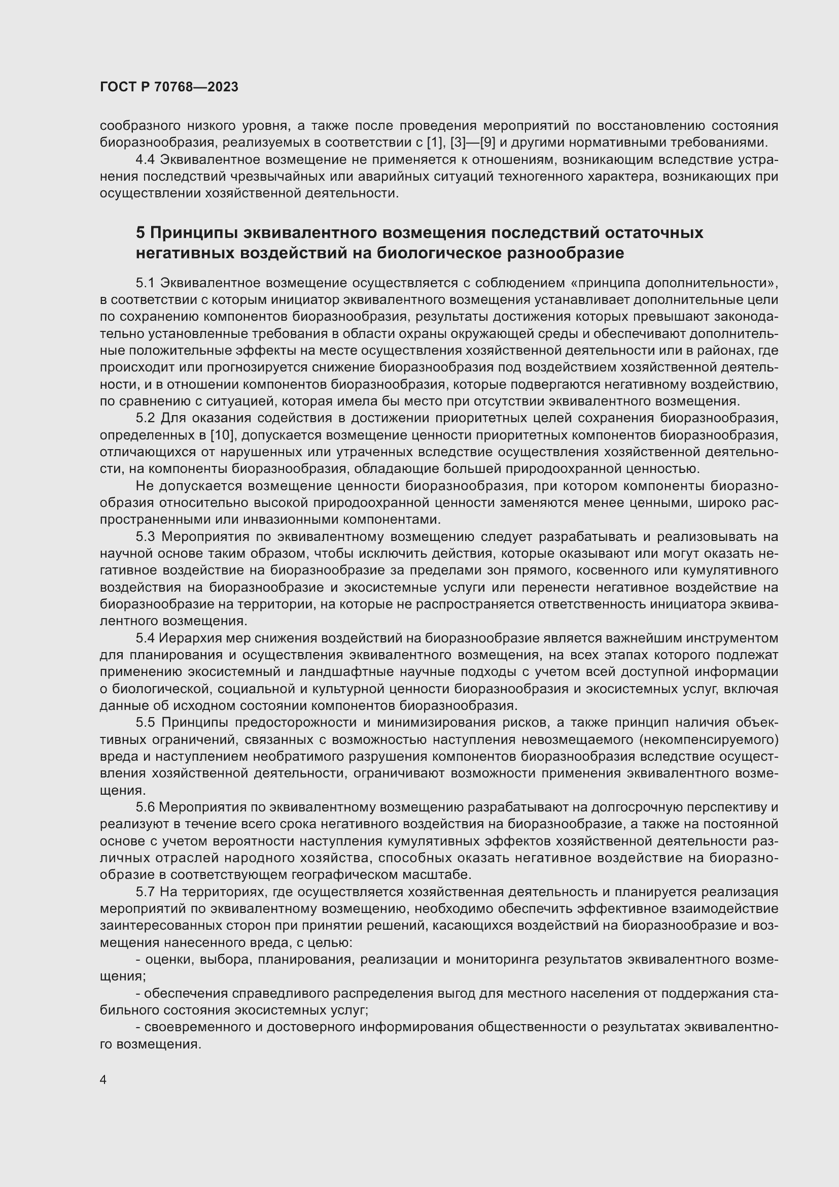 Страница 8 ГОСТ Р 70768-2023