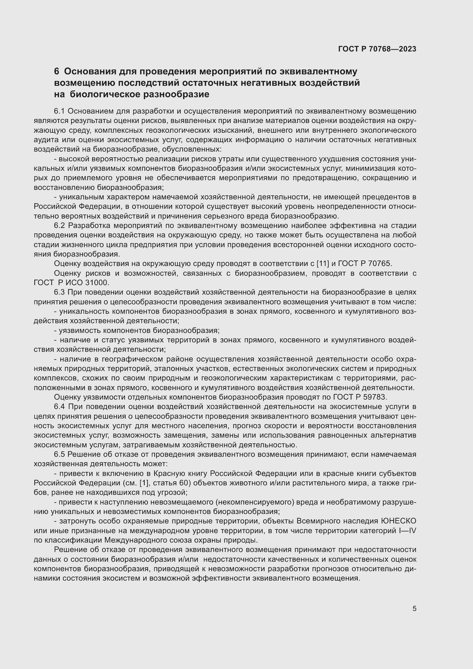 Страница 9 ГОСТ Р 70768-2023