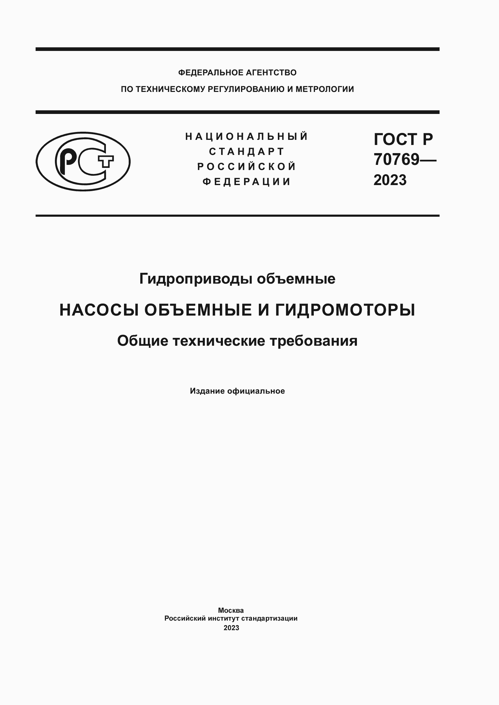 Страница 1 ГОСТ Р 70769-2023