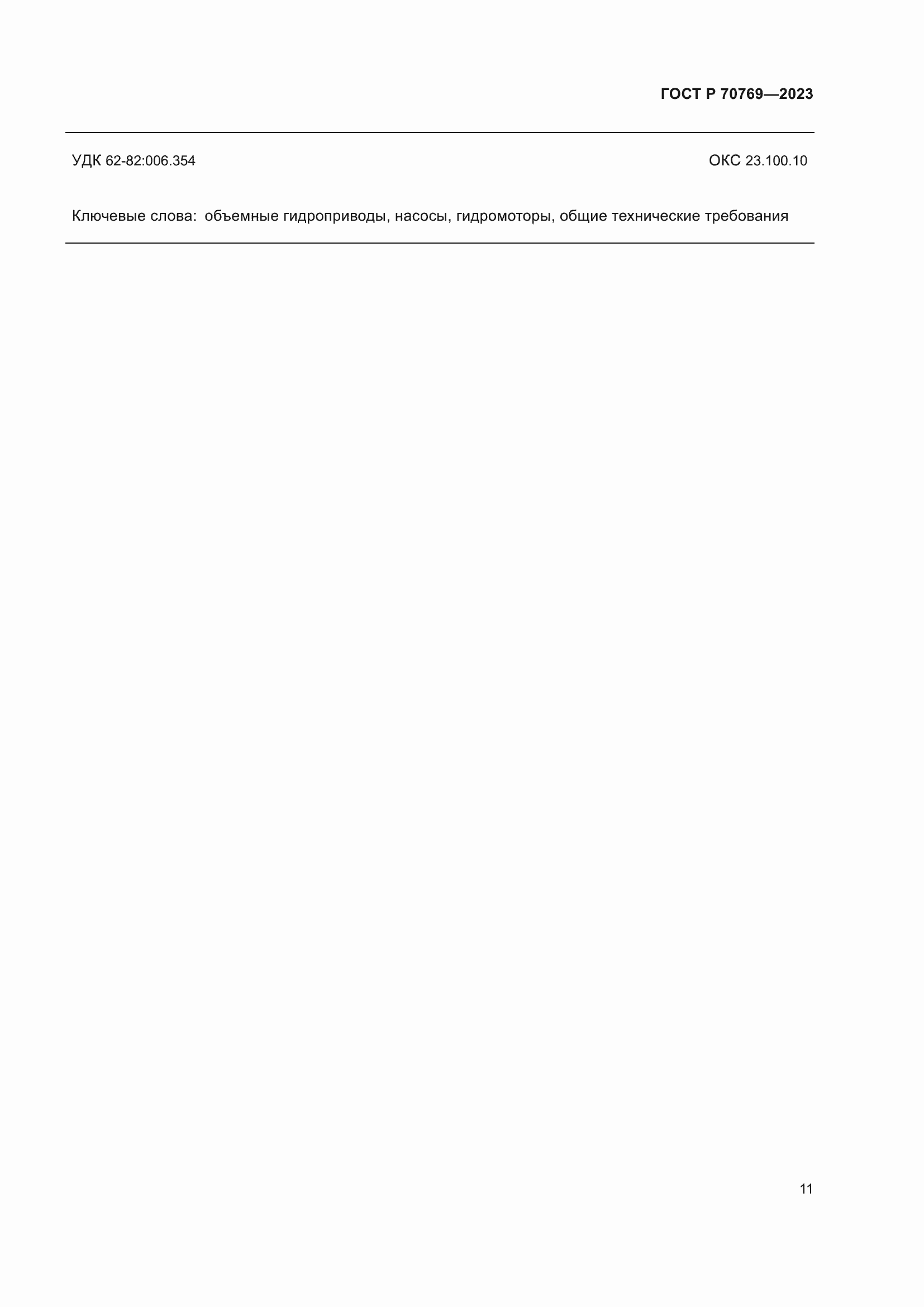 Страница 15 ГОСТ Р 70769-2023