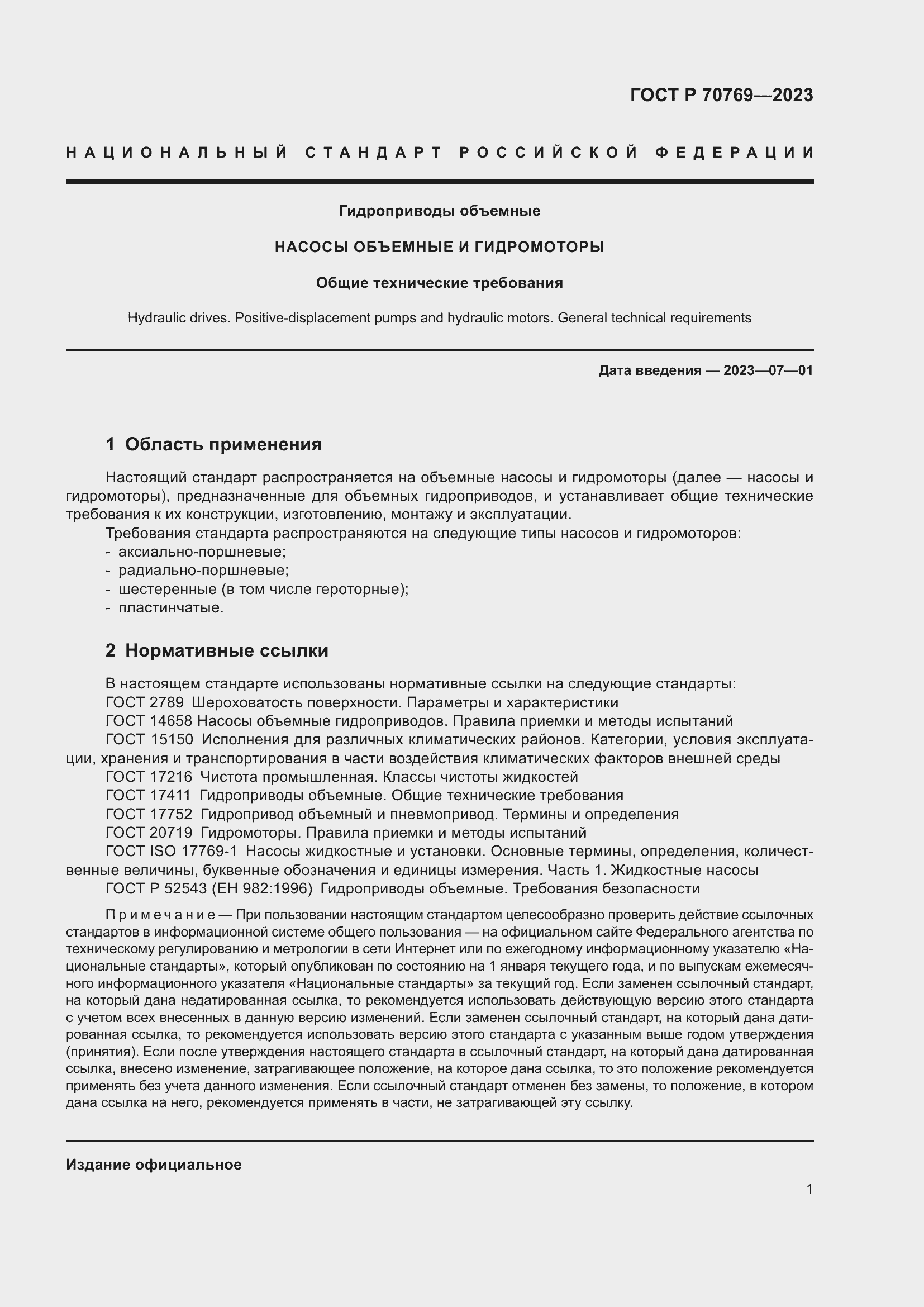 Страница 5 ГОСТ Р 70769-2023