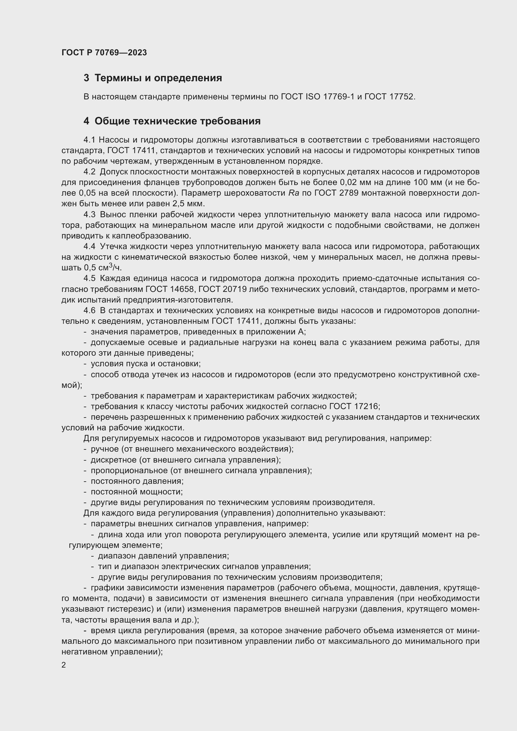 Страница 6 ГОСТ Р 70769-2023