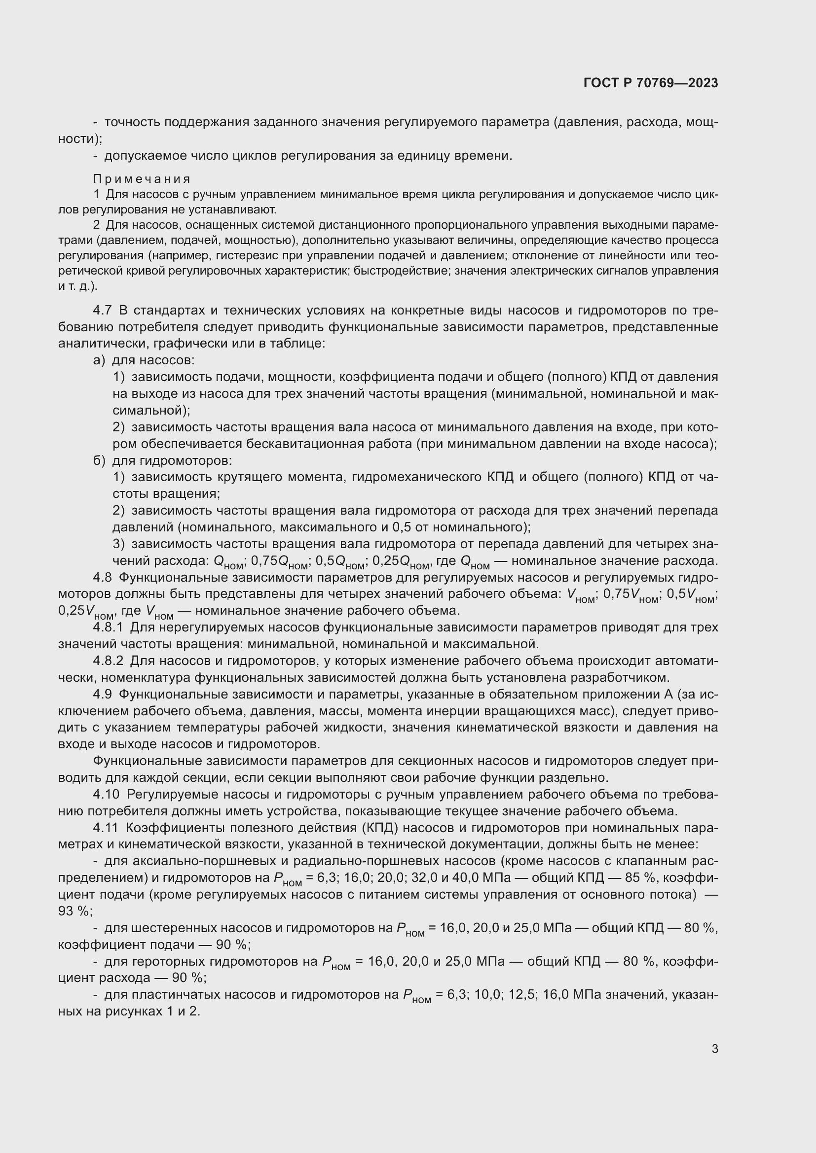 Страница 7 ГОСТ Р 70769-2023