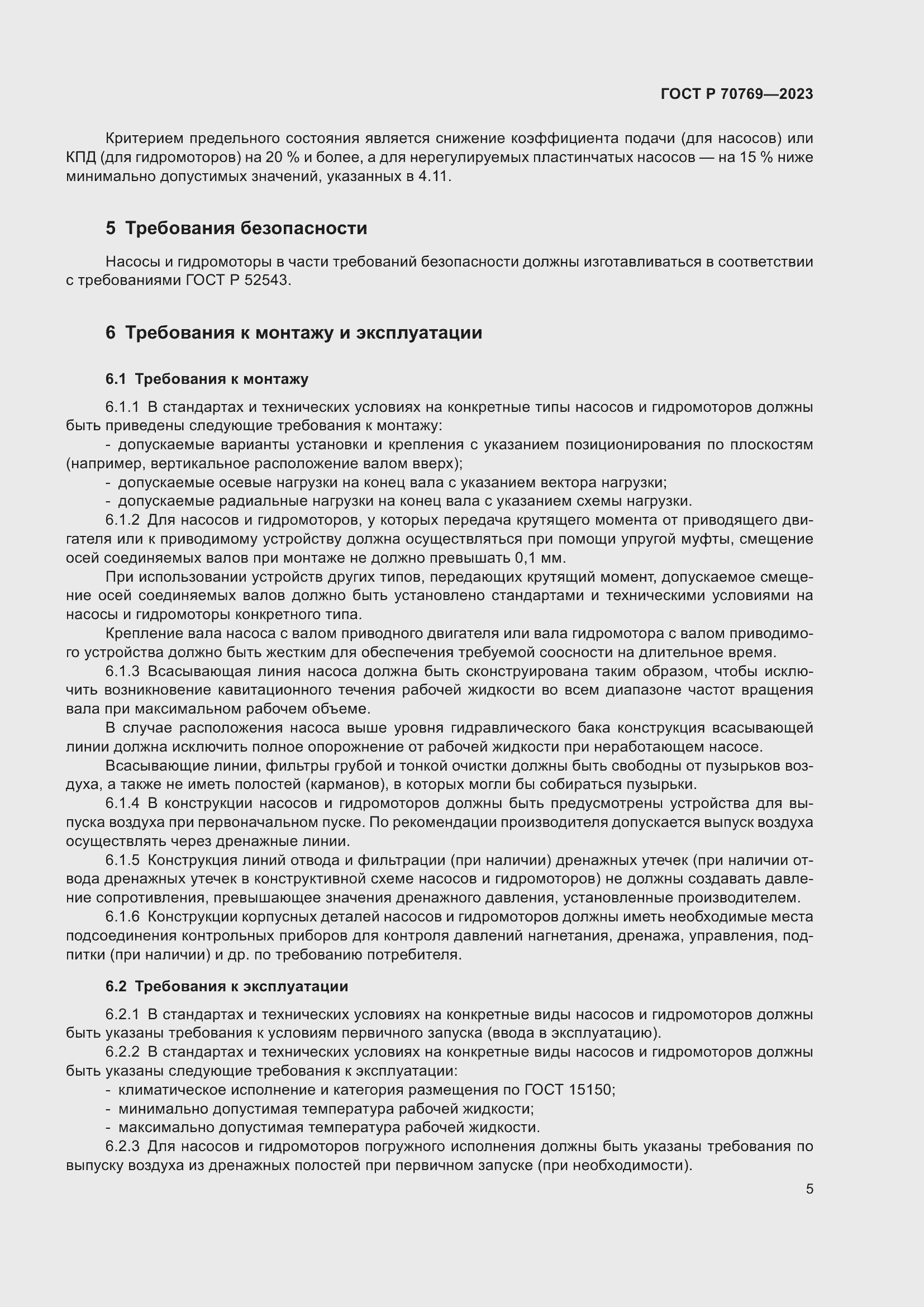 Страница 9 ГОСТ Р 70769-2023