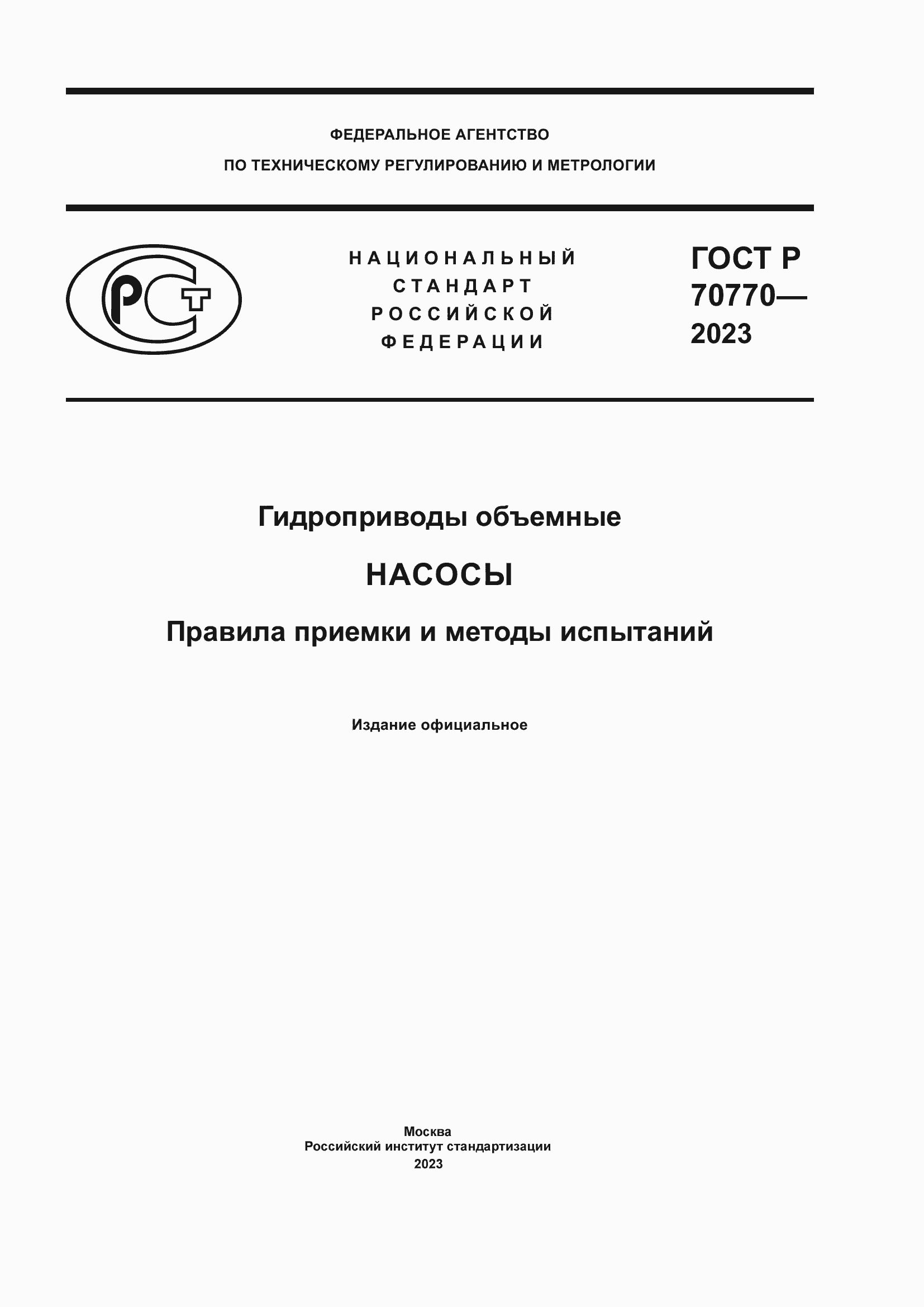 Страница 1 ГОСТ Р 70770-2023
