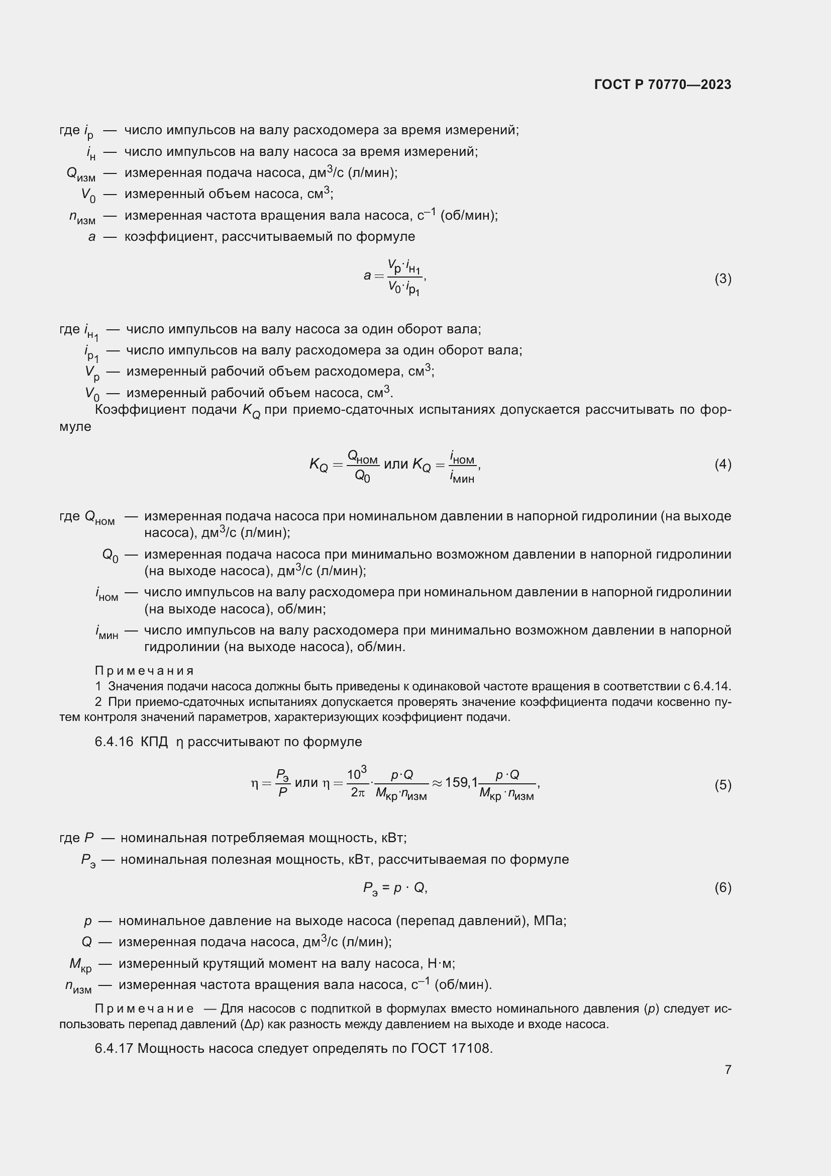 Страница 11 ГОСТ Р 70770-2023