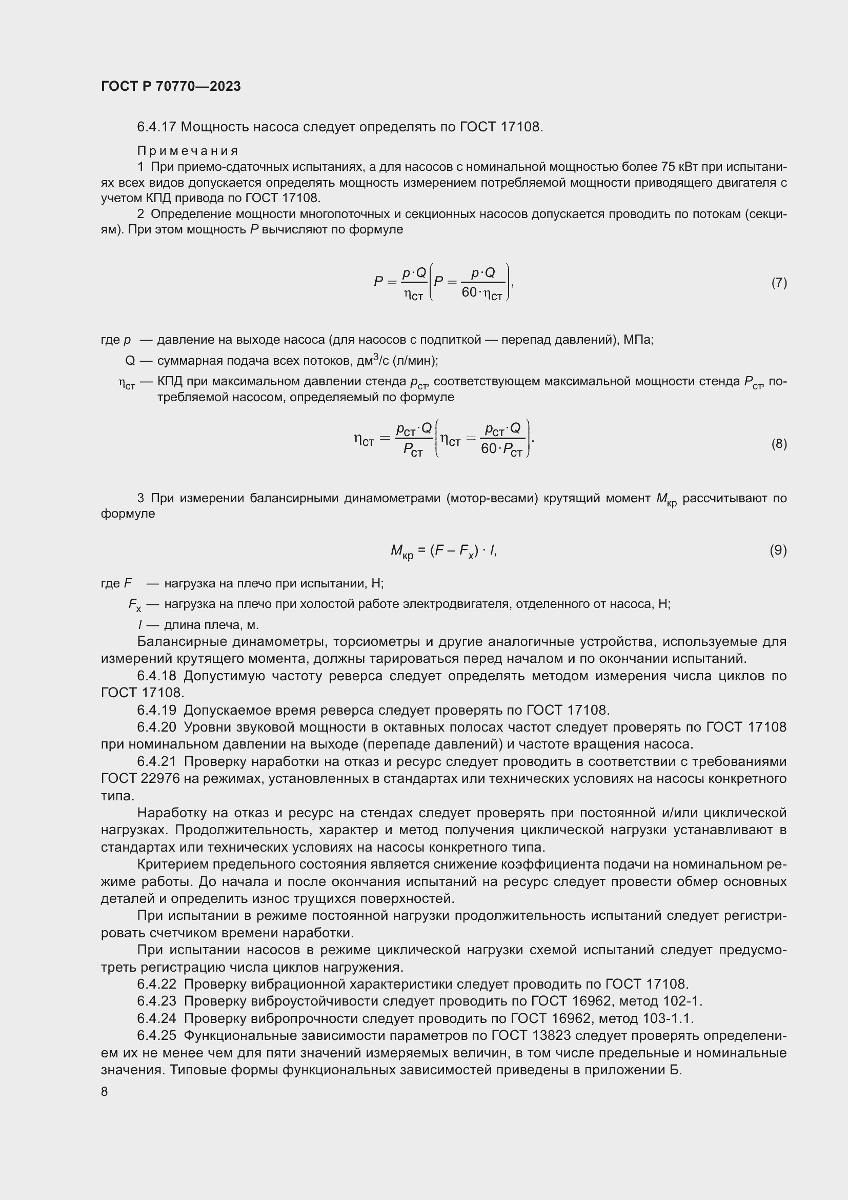 Страница 12 ГОСТ Р 70770-2023
