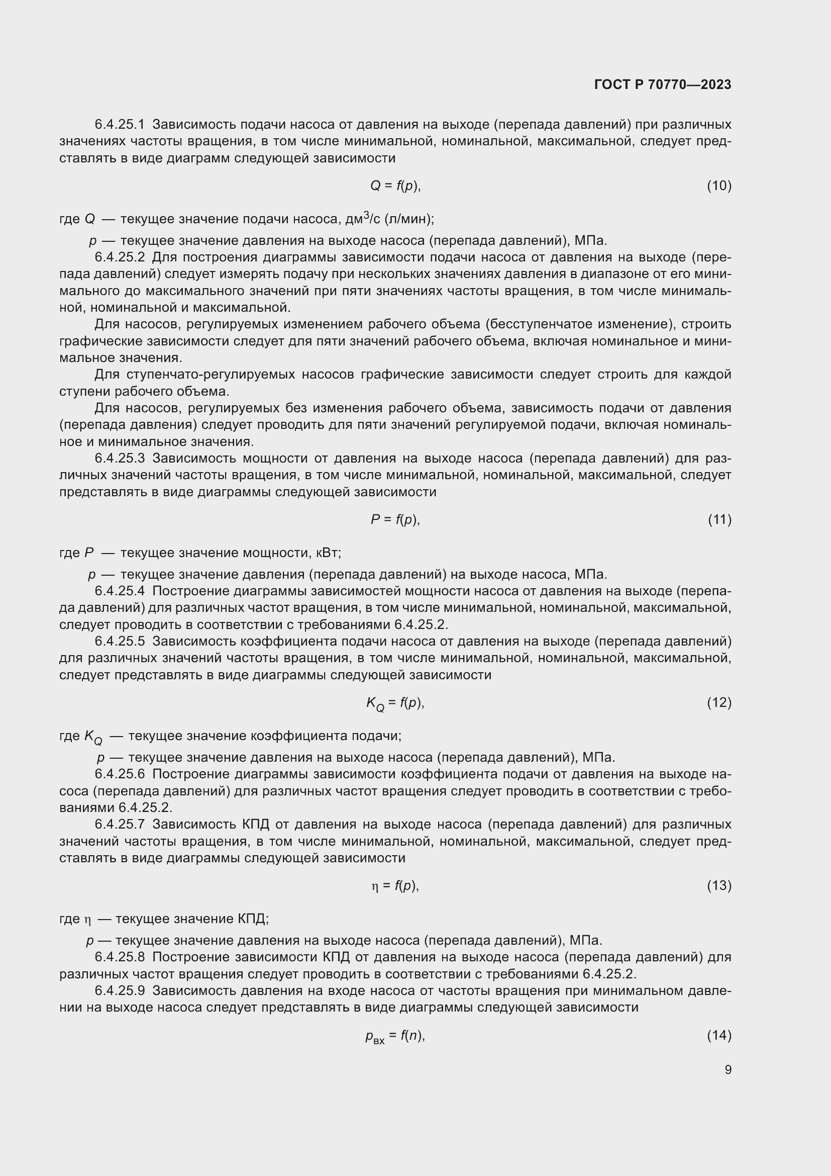 Страница 13 ГОСТ Р 70770-2023