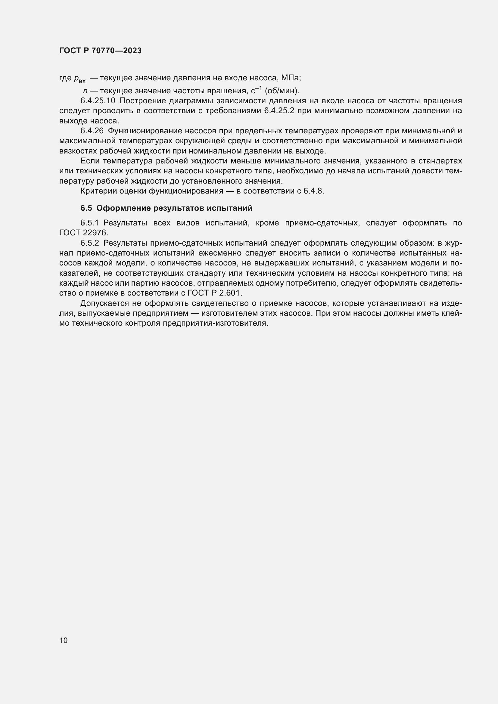 Страница 14 ГОСТ Р 70770-2023