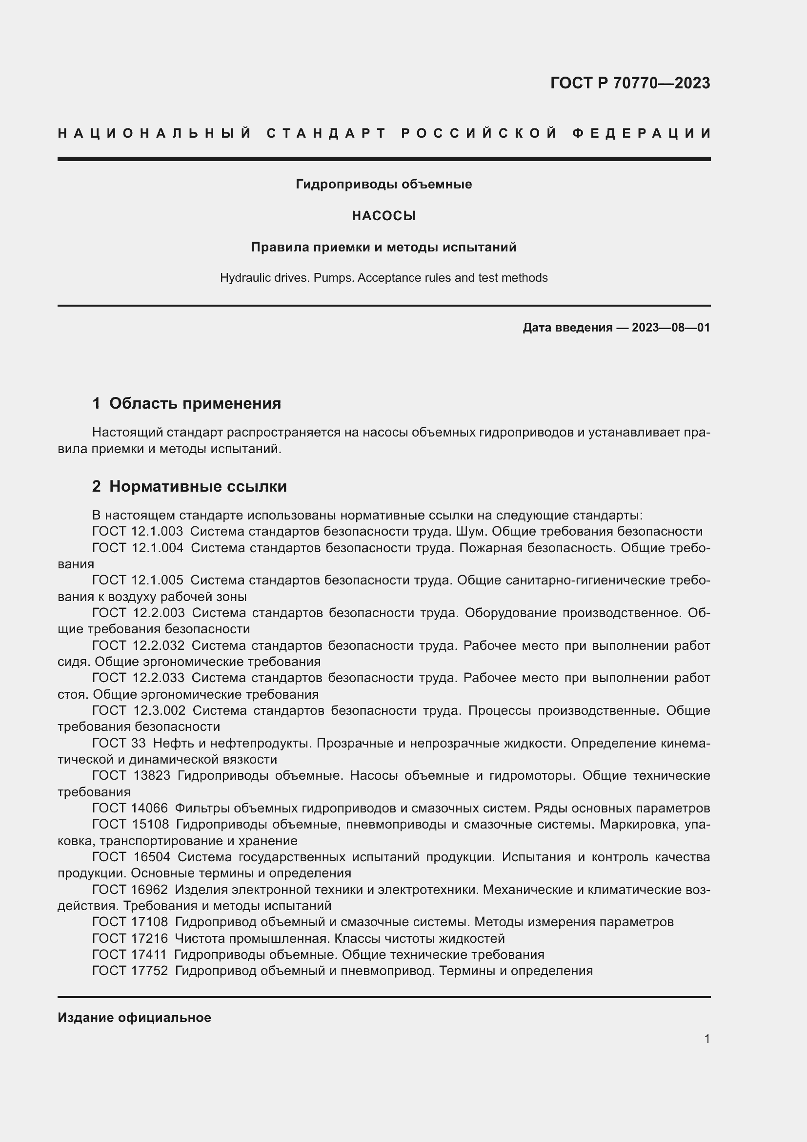 Страница 5 ГОСТ Р 70770-2023