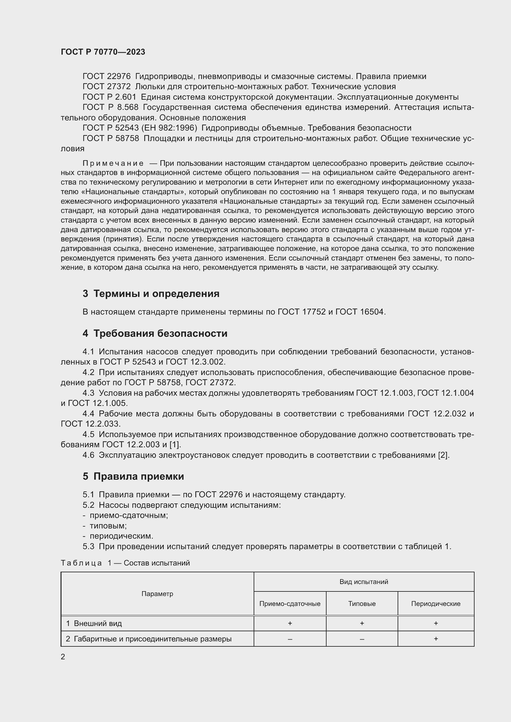 Страница 6 ГОСТ Р 70770-2023