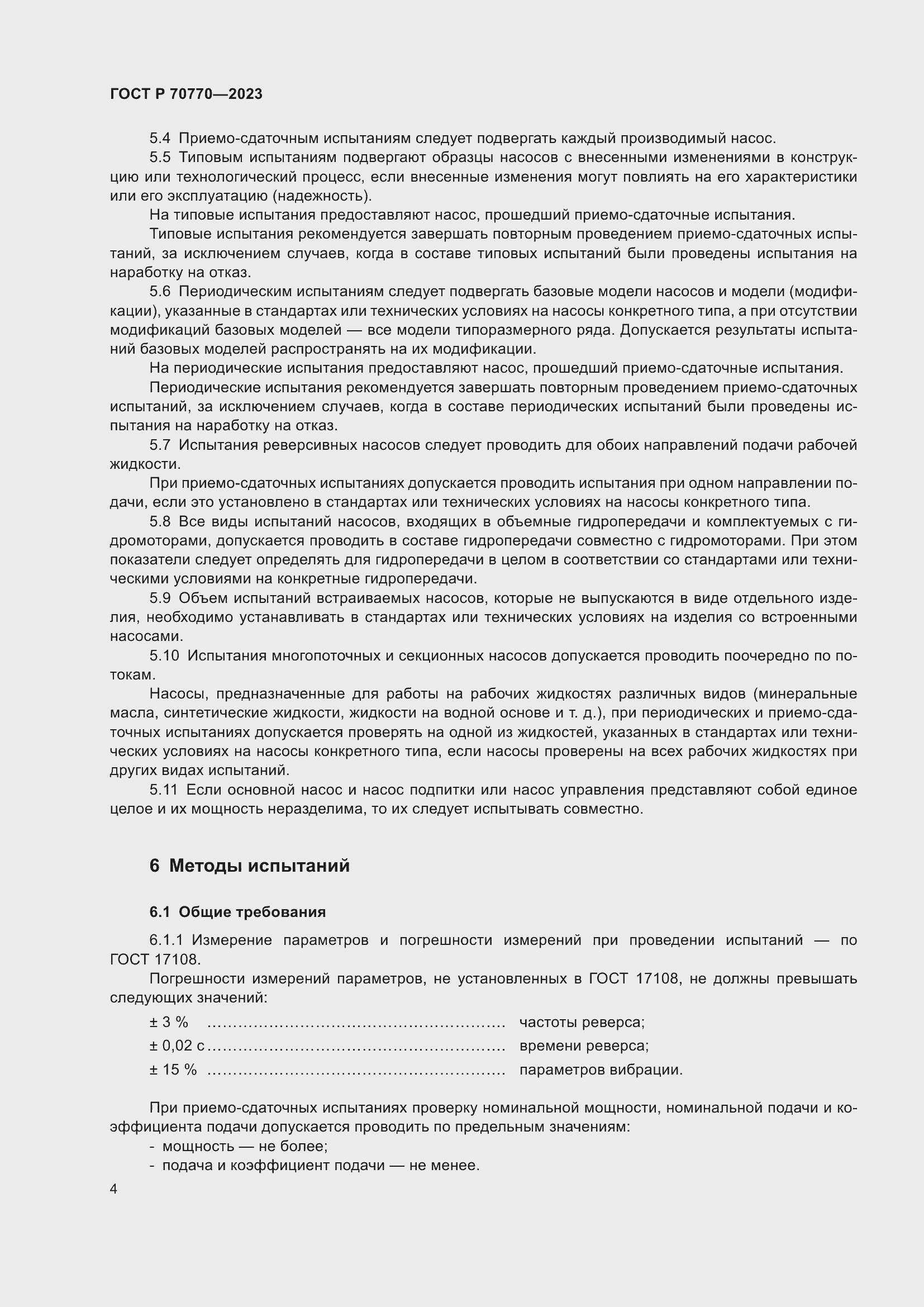 Страница 8 ГОСТ Р 70770-2023