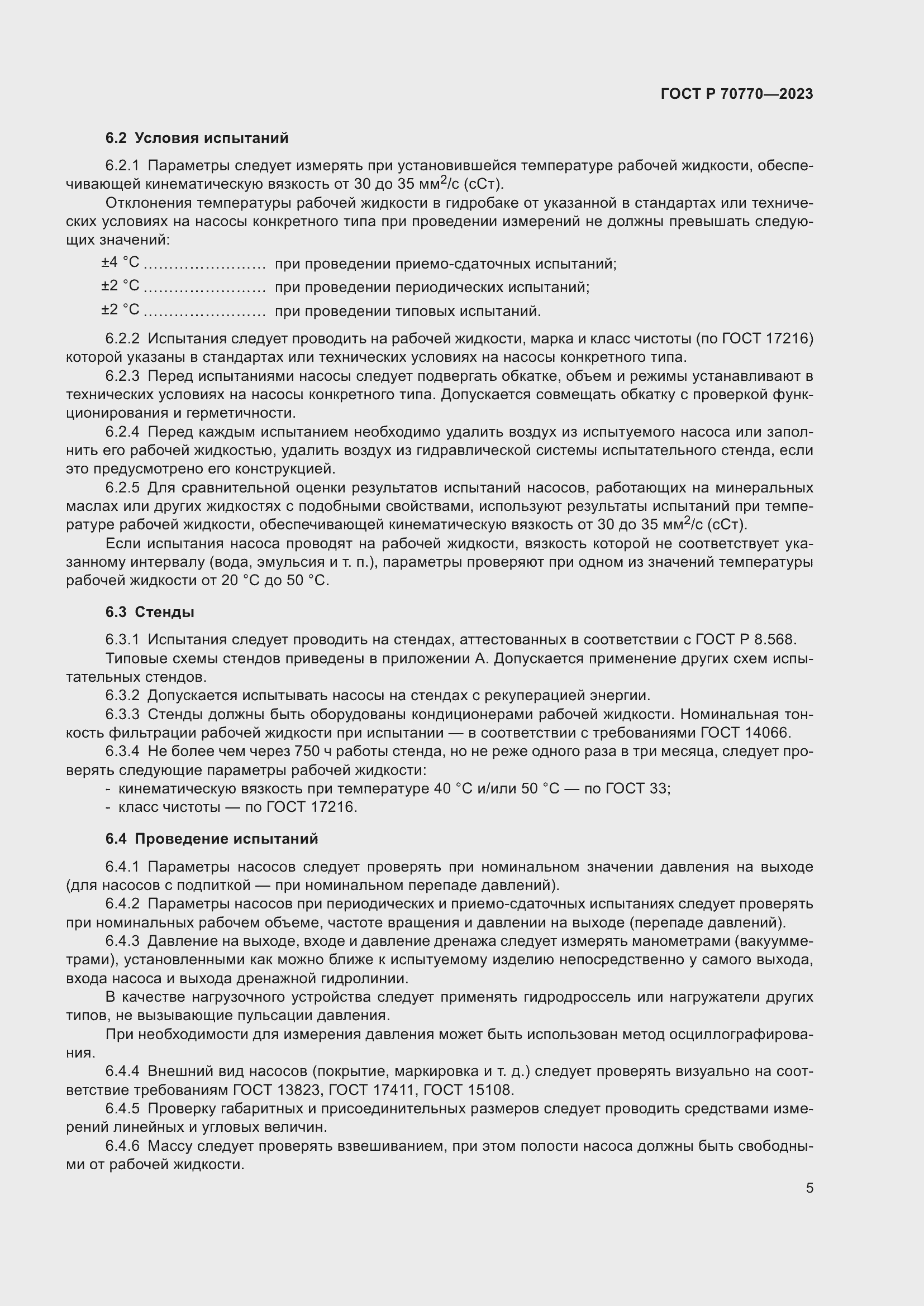 Страница 9 ГОСТ Р 70770-2023