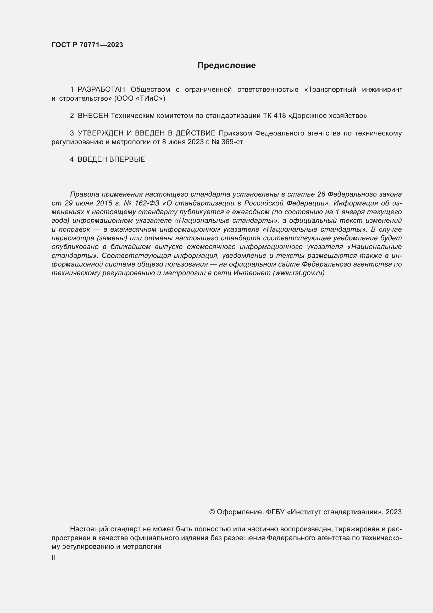 Страница 2 ГОСТ Р 70771-2023