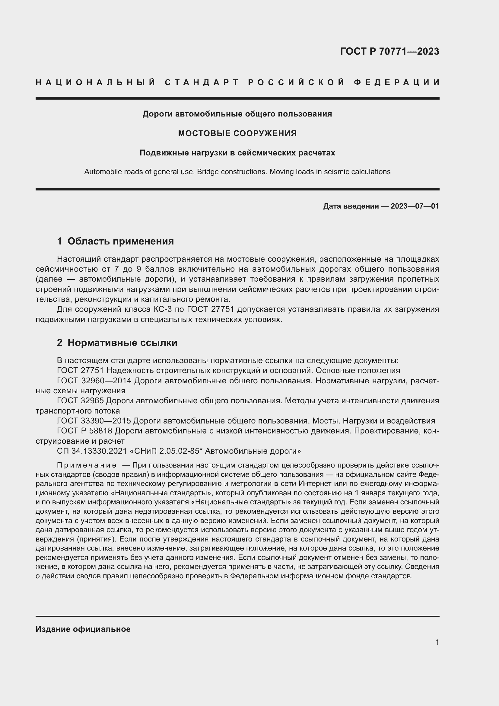 Страница 3 ГОСТ Р 70771-2023