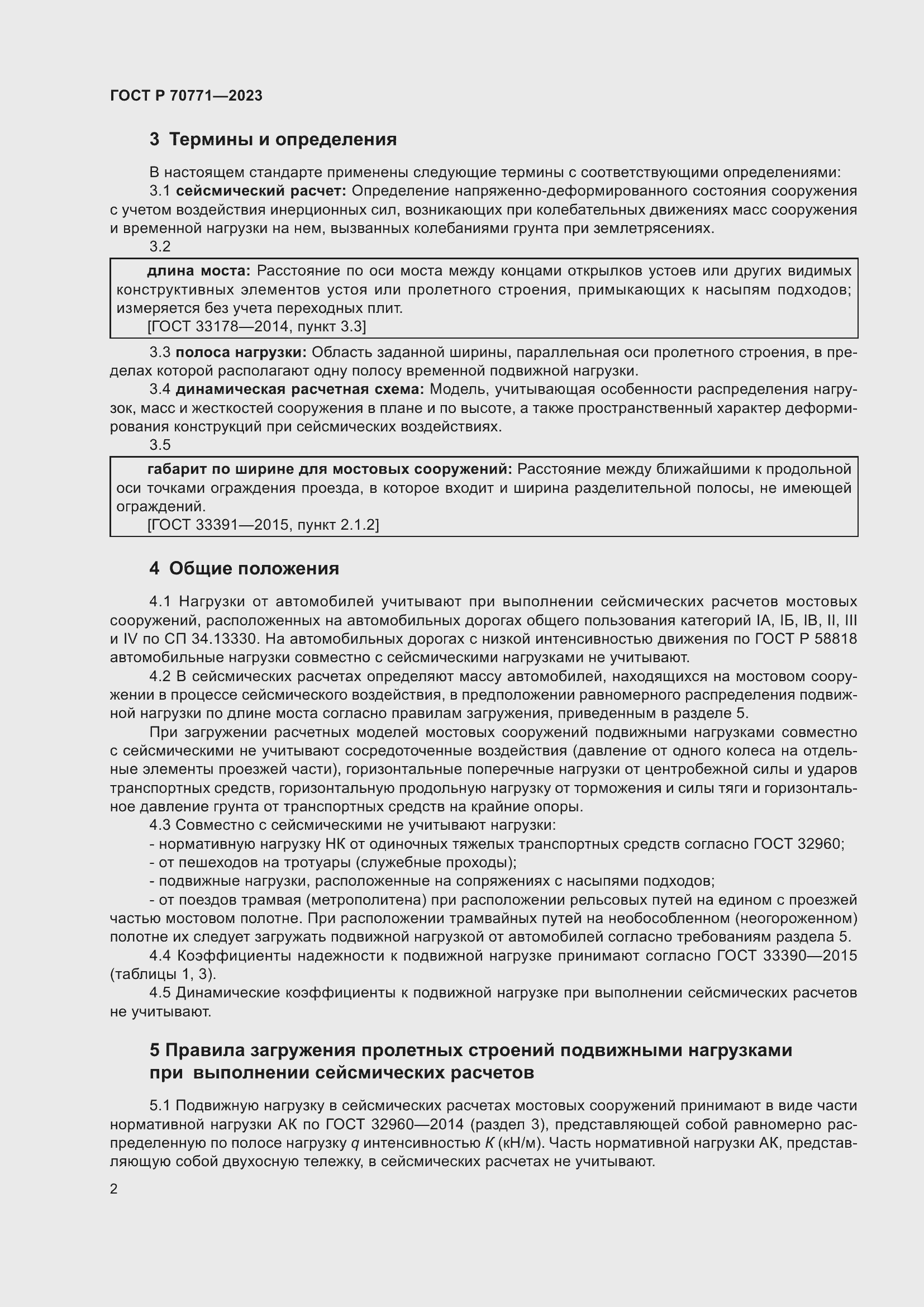 Страница 4 ГОСТ Р 70771-2023