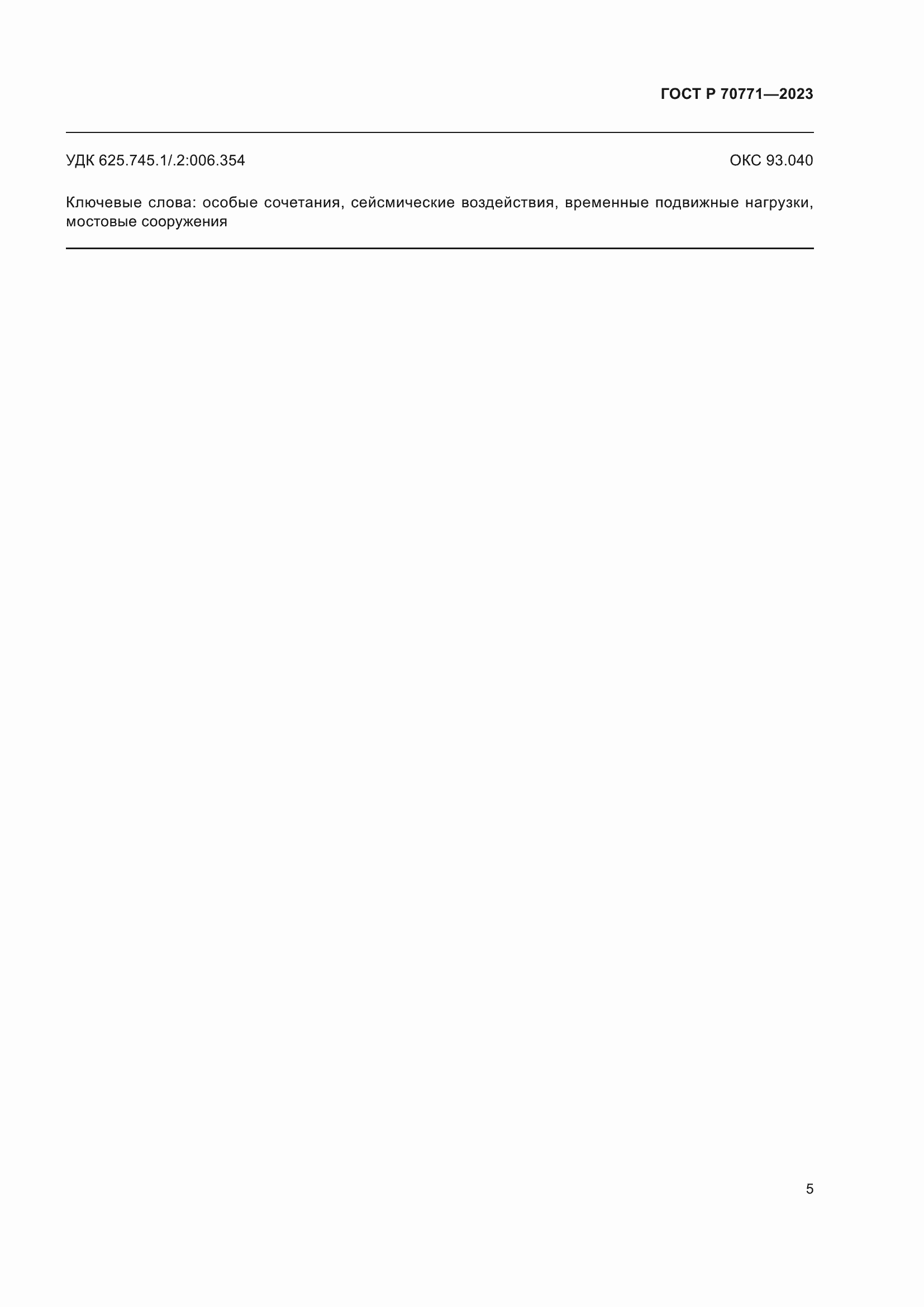 Страница 7 ГОСТ Р 70771-2023