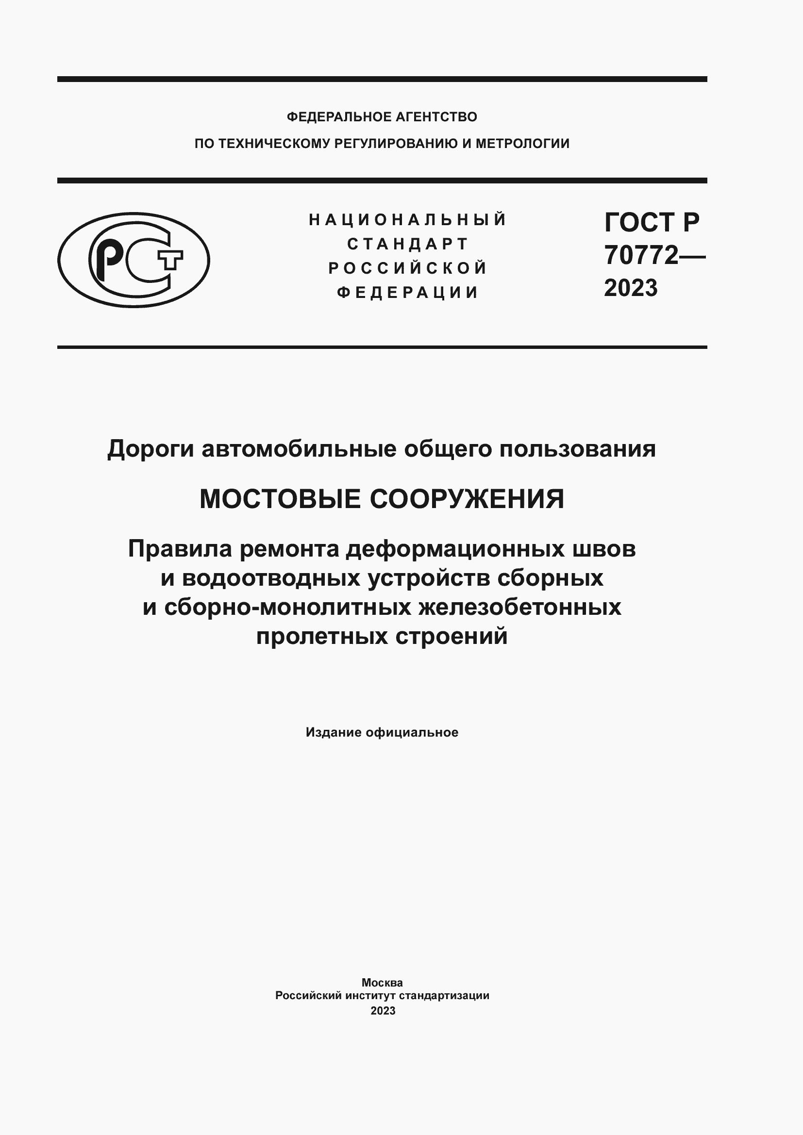 Страница 1 ГОСТ Р 70772-2023